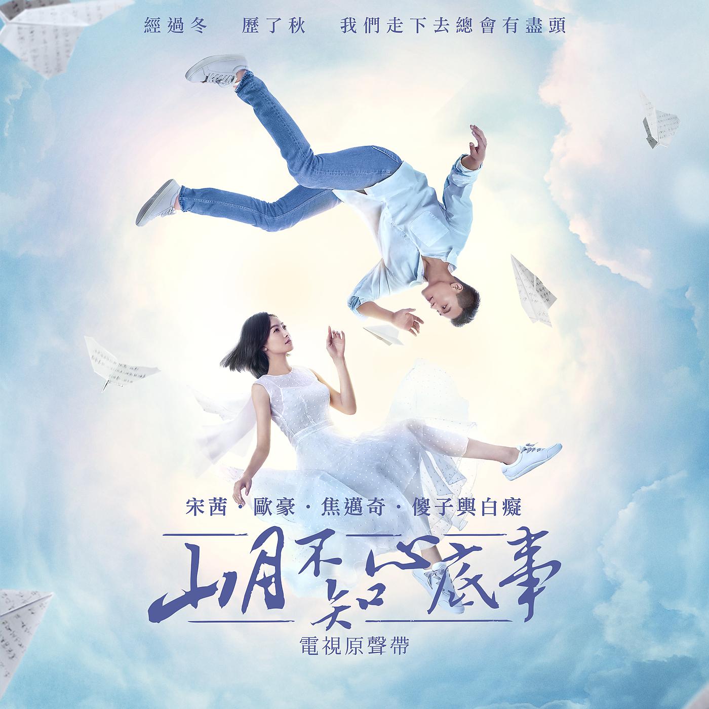 Постер альбома Shan Yue Bu Zhi Xin Di Shi
