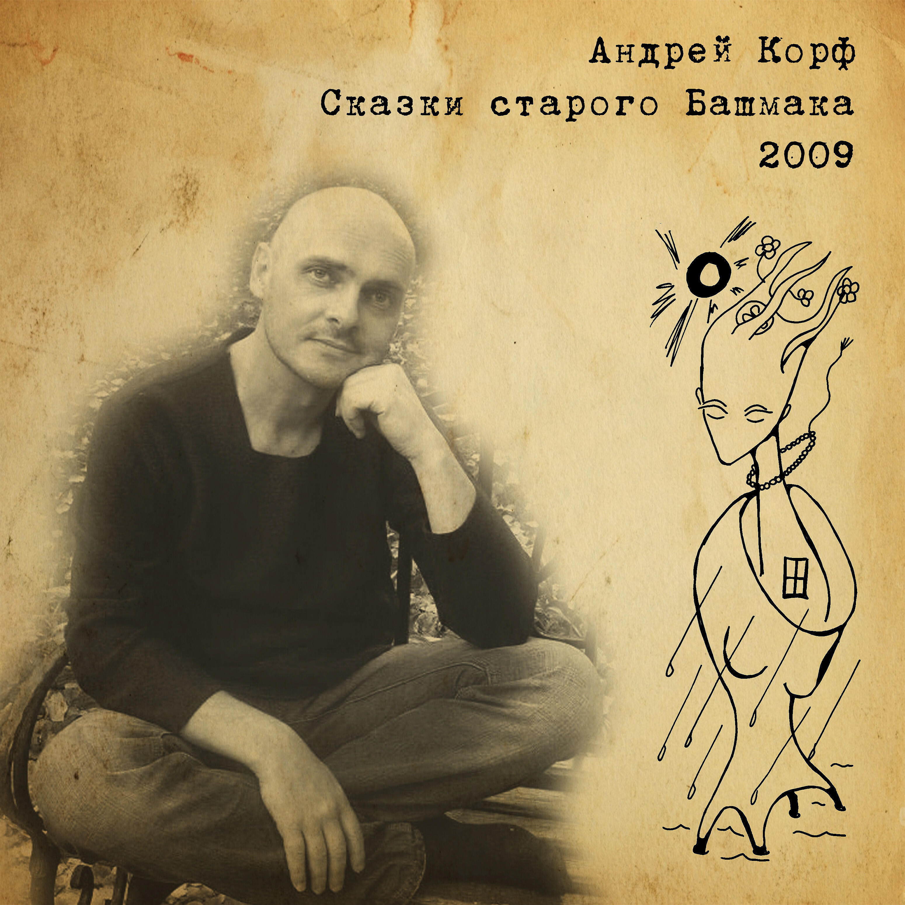 Андрей Корф - Когда опять закончится вино
