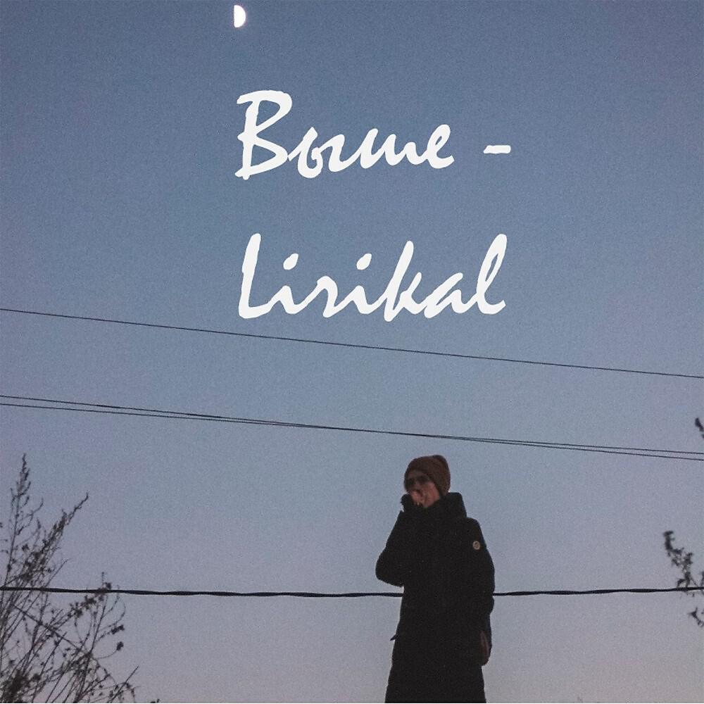 Lirikal - Выше