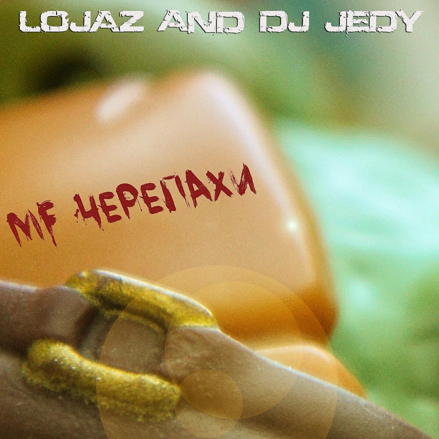 Lojaz - Mf черепахи