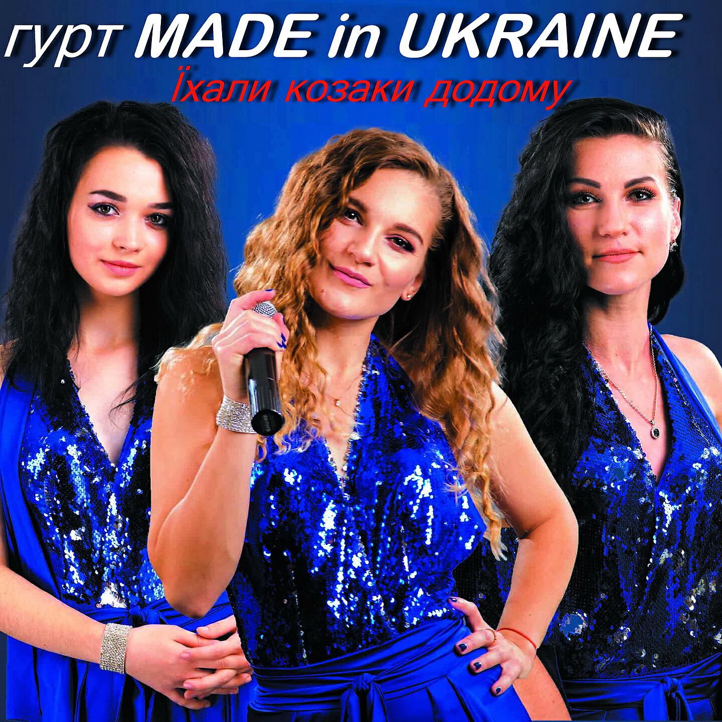 Гурт Made In Ukraine - Їхали козаки додому