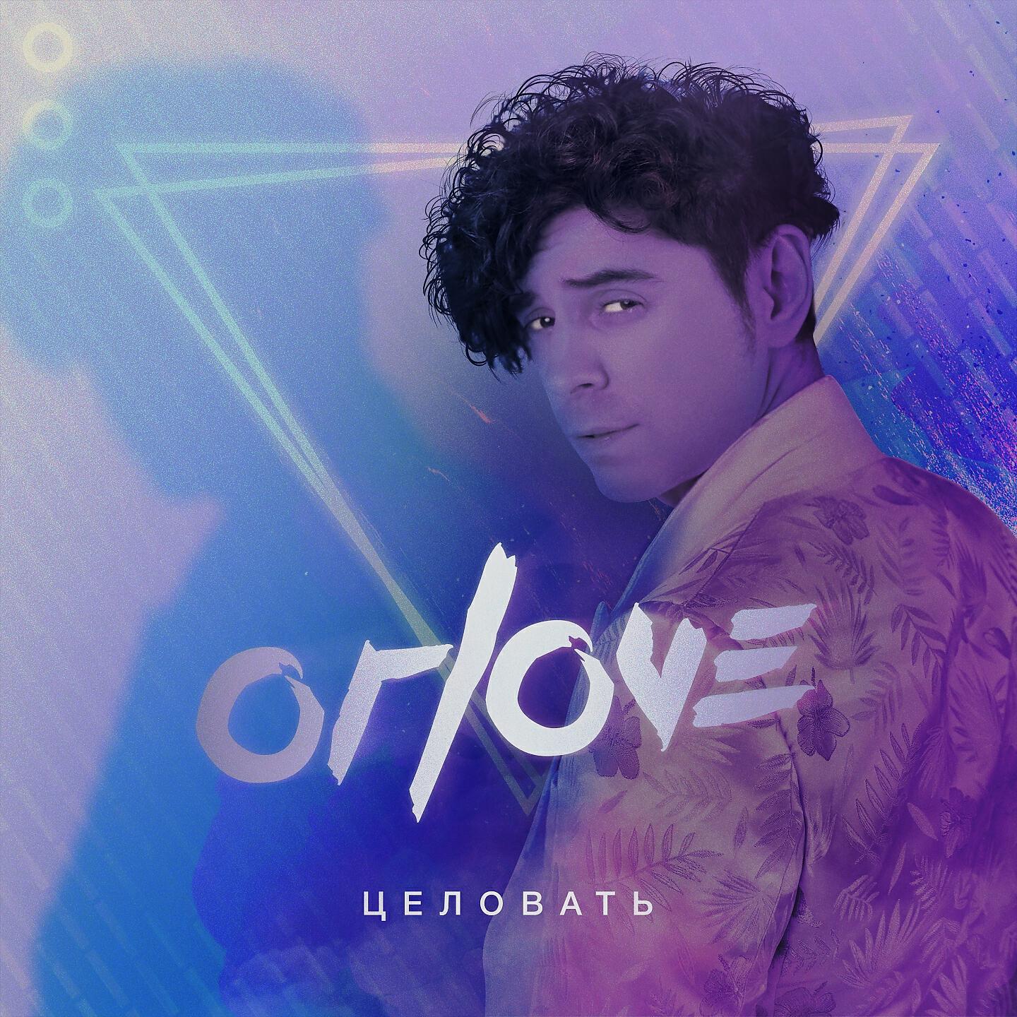 ORLOVE - Целовать
