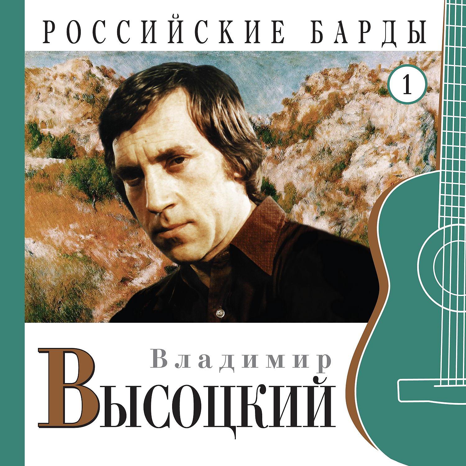 Владимир Высоцкий - «Не писать стихов мне и романов…»