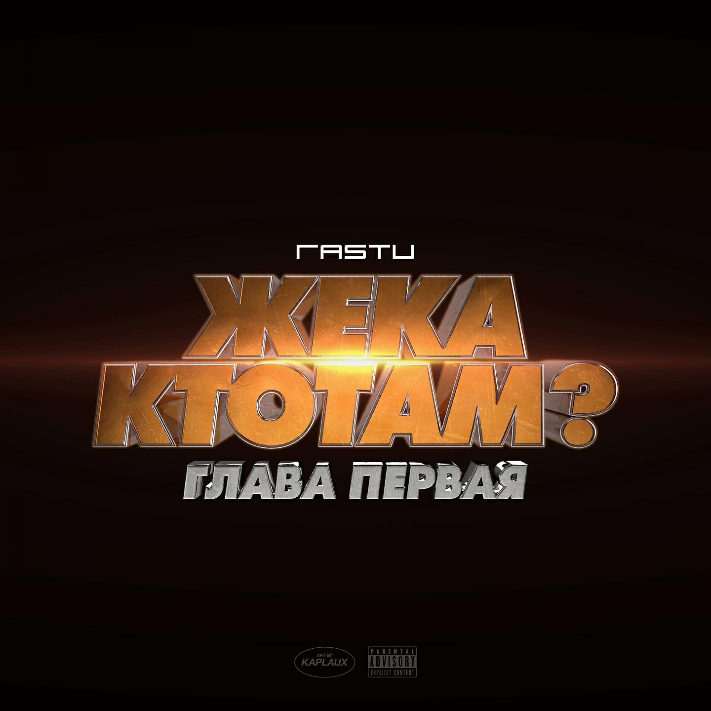 Жека РасТу - По-английски