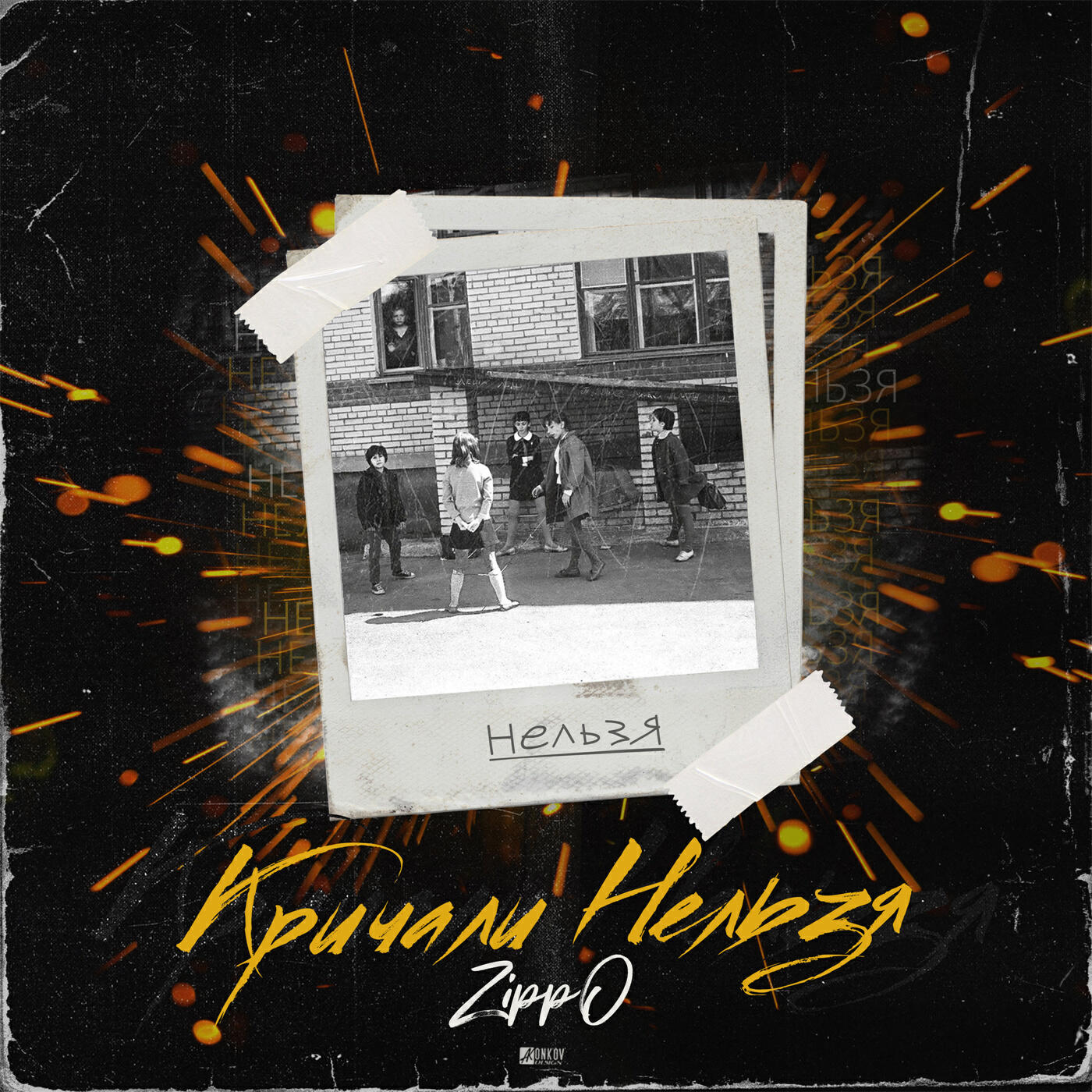 Альбом Кричали нельзя исполнителя ZippO