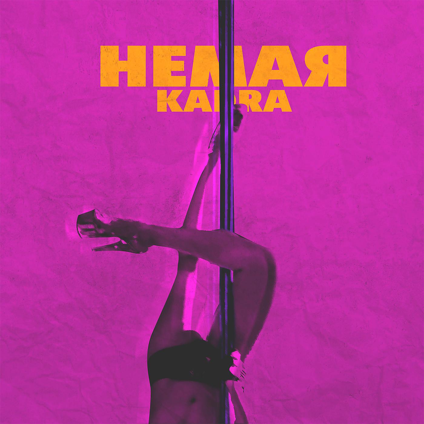 Постер альбома Немая