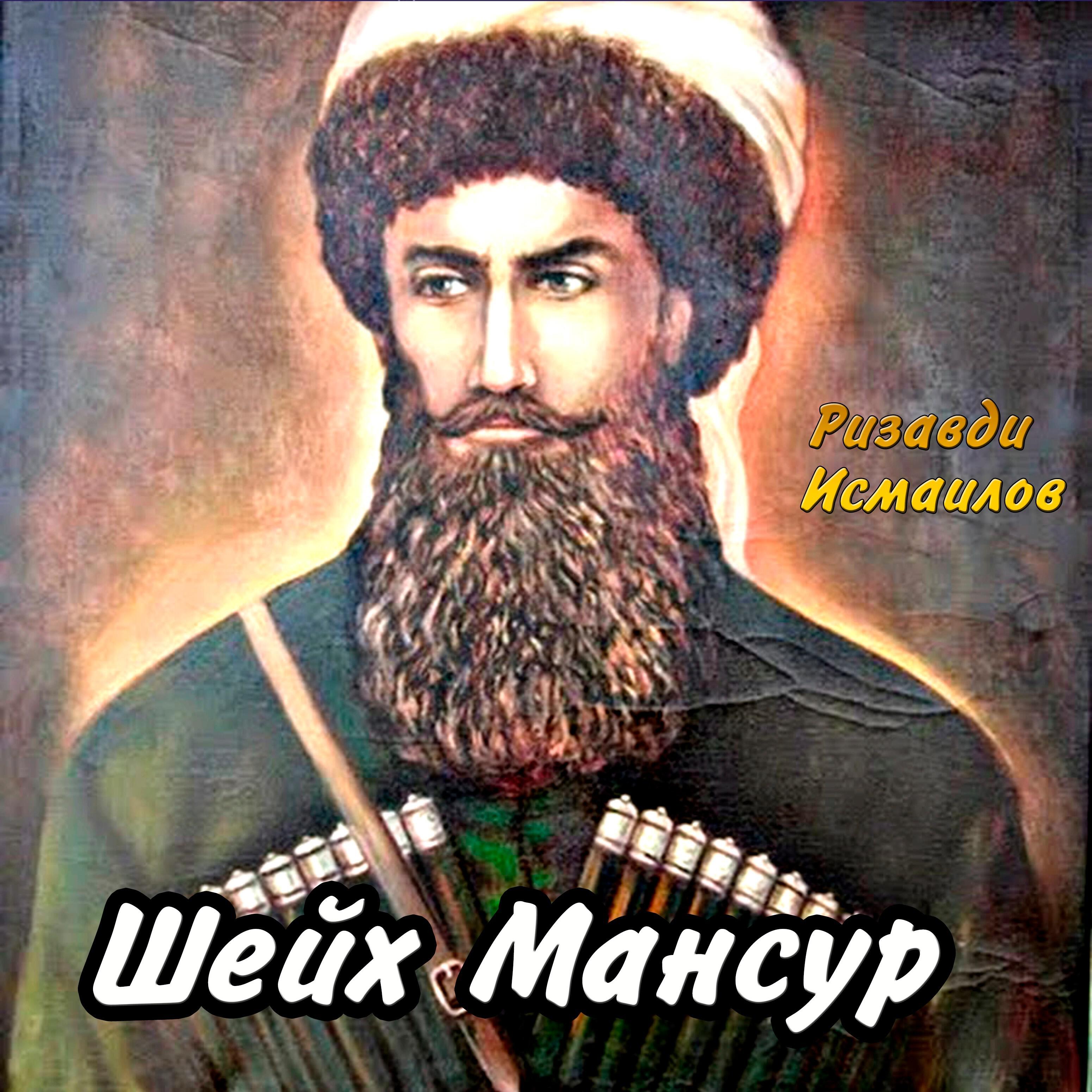 Ризавди Исмаилов - Шейх Мансур