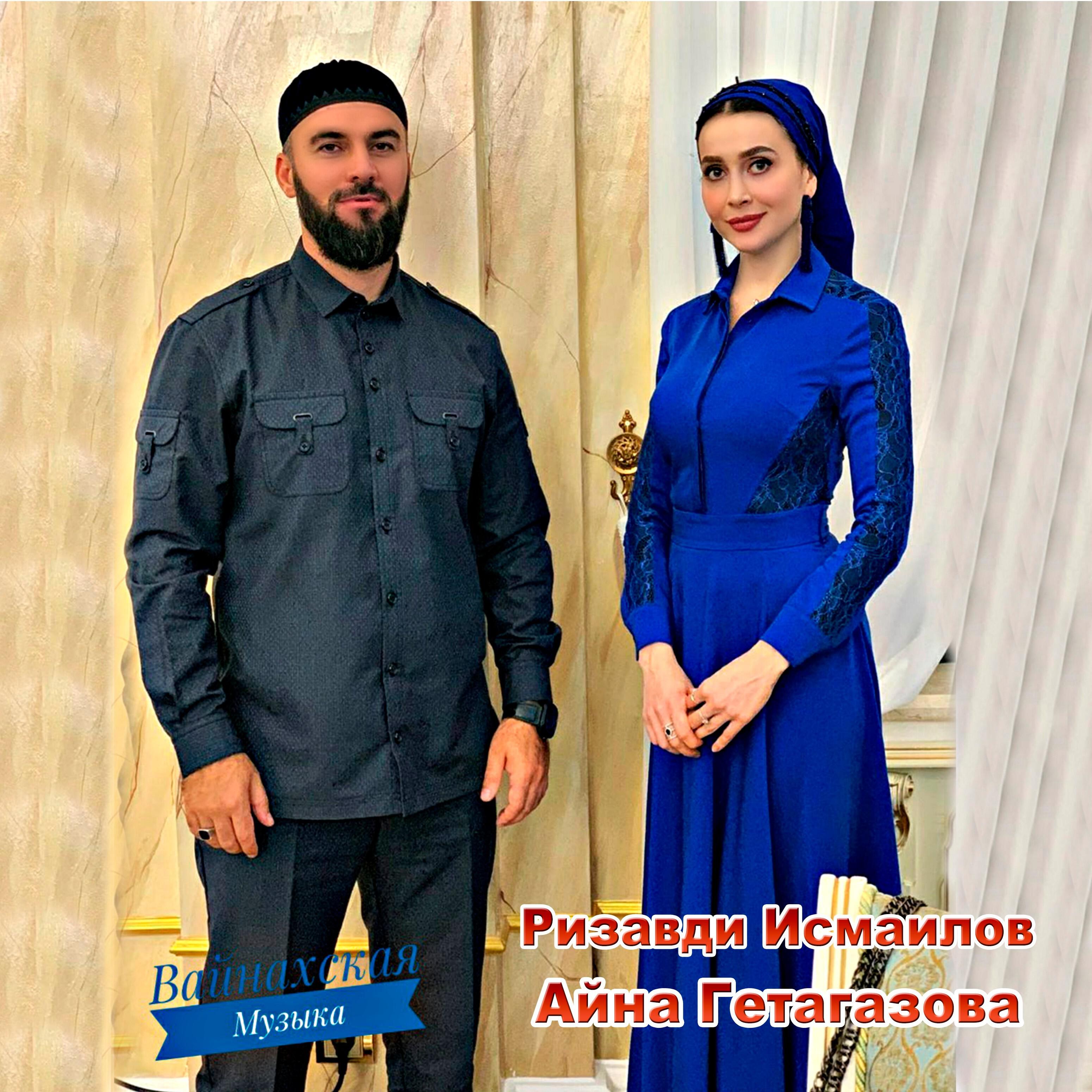 Айна Гетагазова - Дега Везар