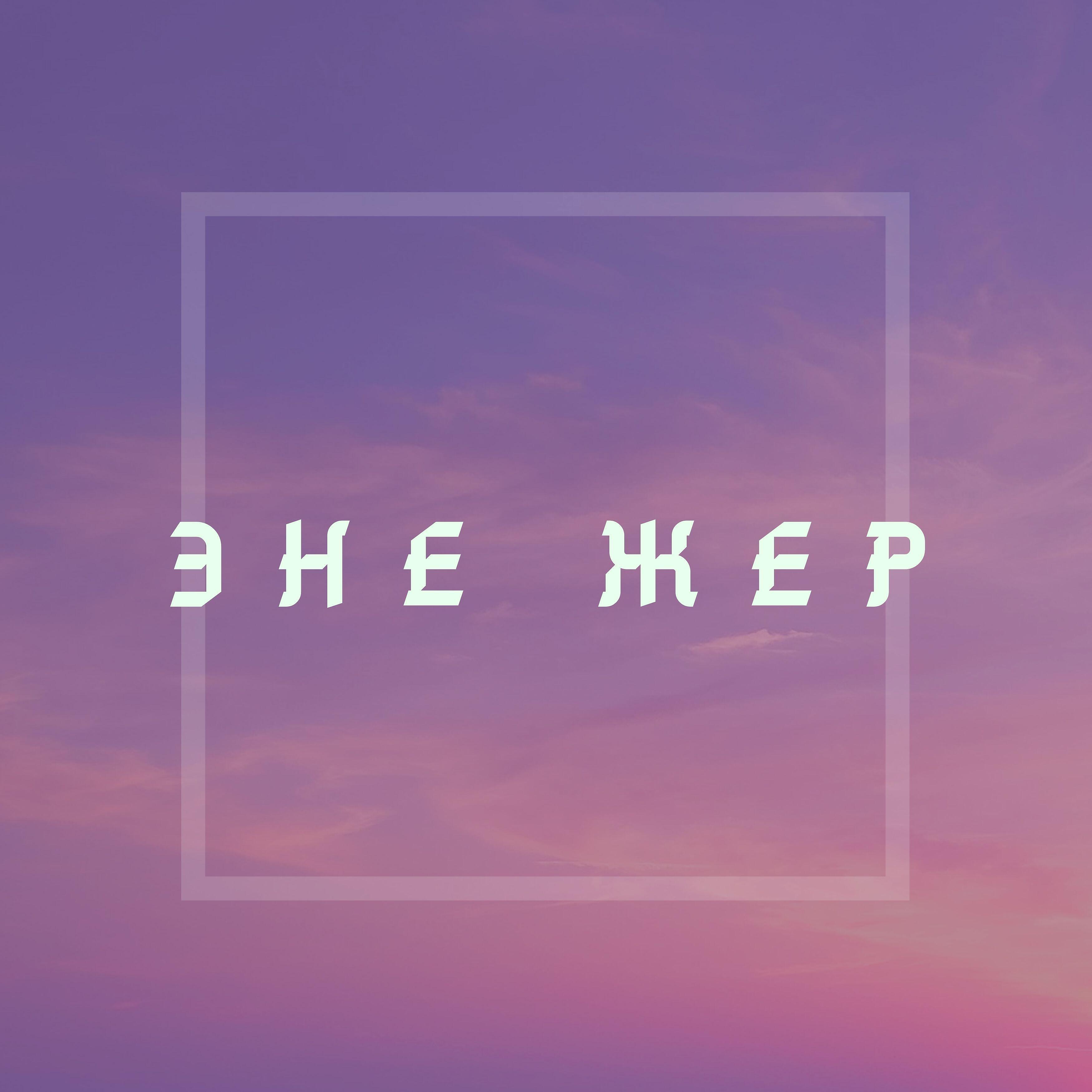 эстелик - Эне жер