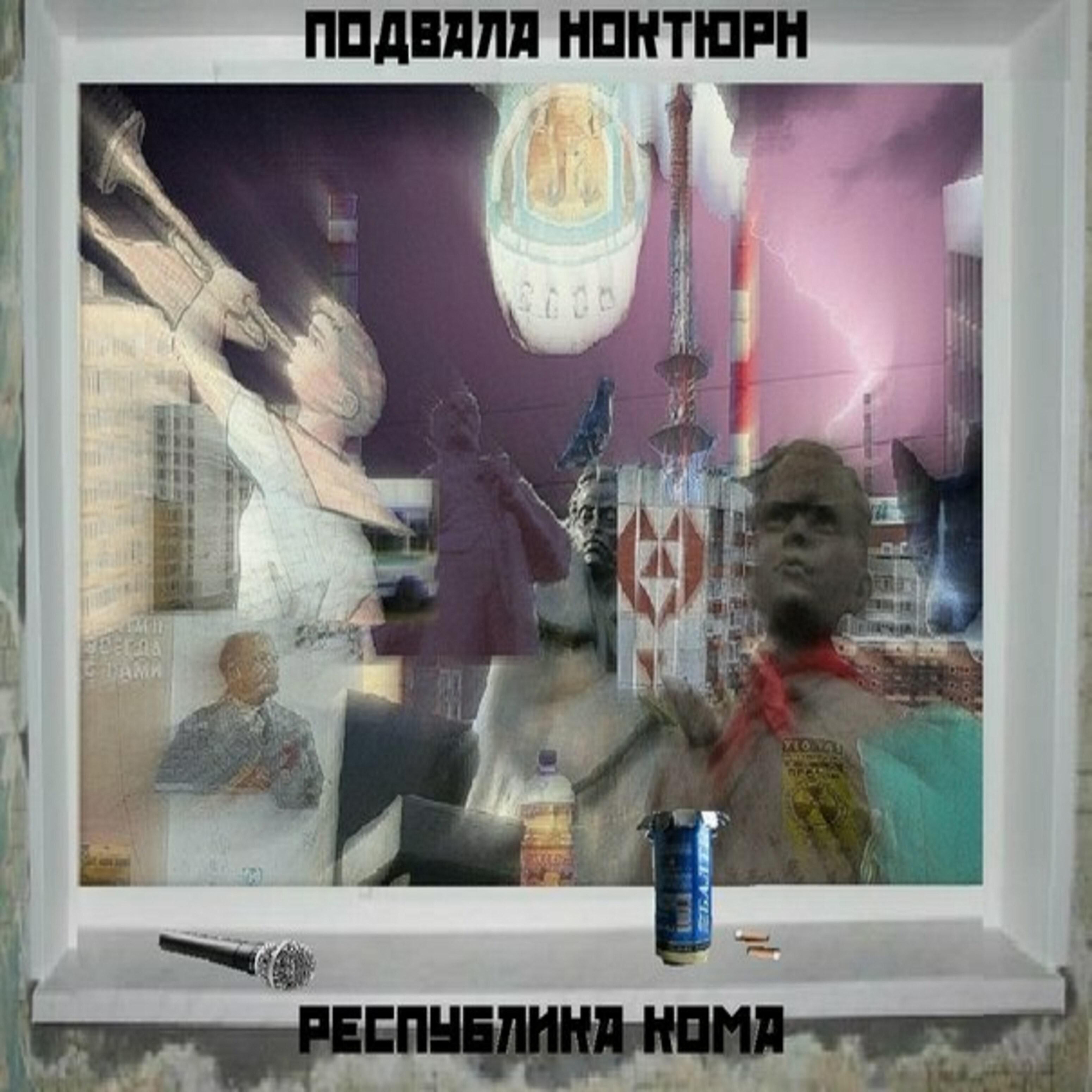 Постер альбома Республика кома