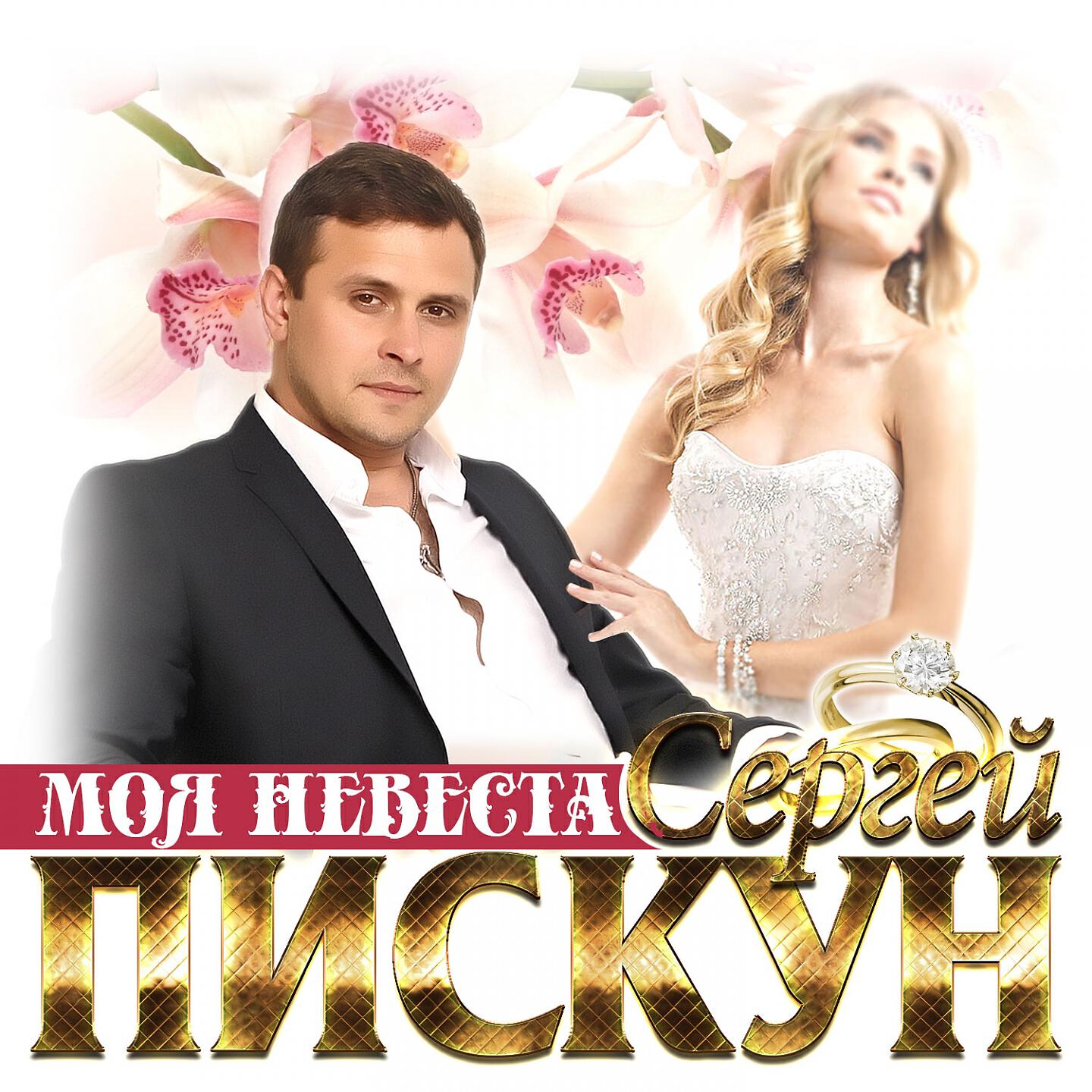 Песня невеста. Невеста Пискун. Сергей Пискун моя невеста. Сергей Пискун альбом. Сергей Пискун фотоальбомов.