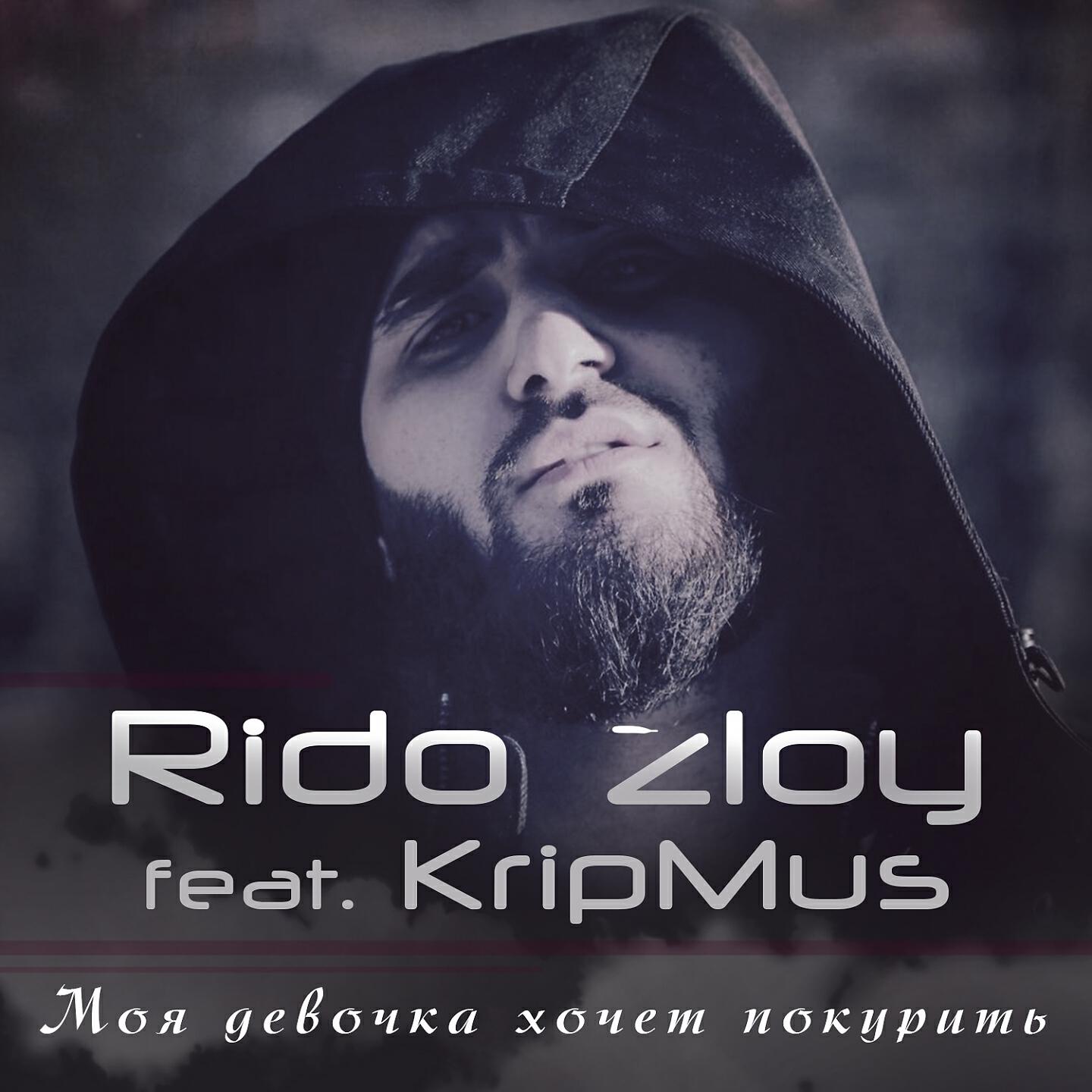 Rido Zloy - Моя девочка хочет покурить