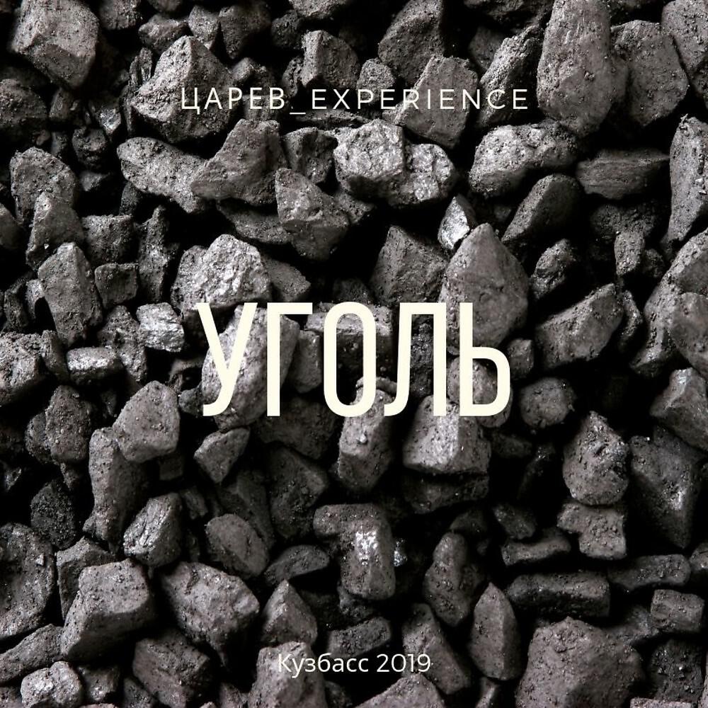Царёв_Experience - Уголь