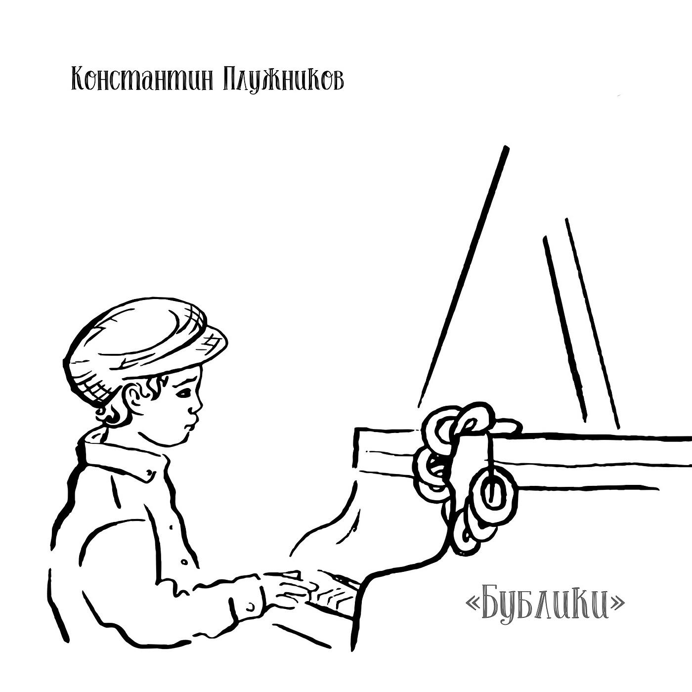 Константин Плужников - Жизнь цыганская