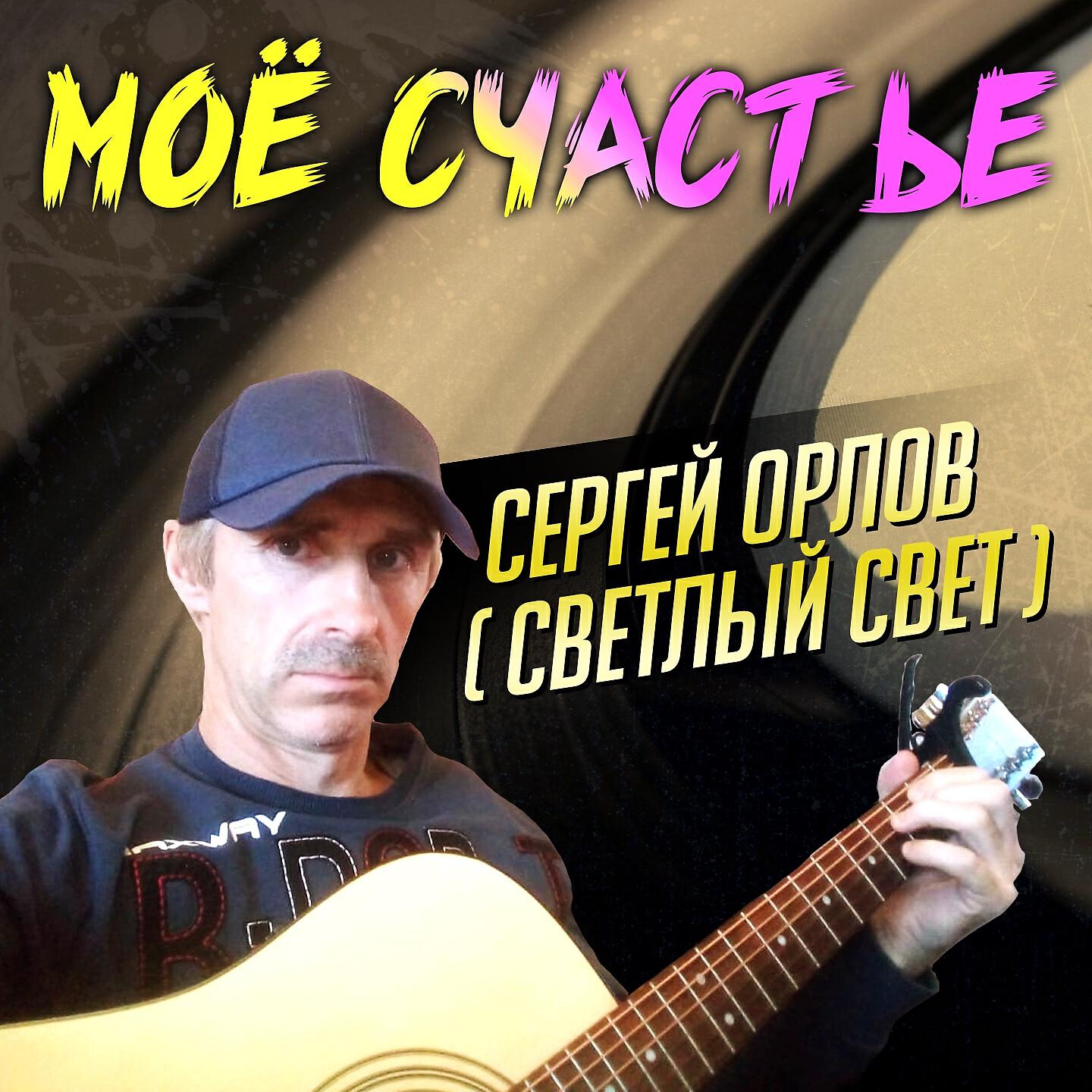 Сергей Орлов - Тобою околдован