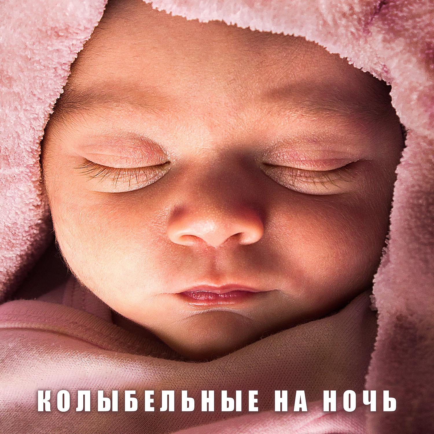 Постер альбома Колыбельные на ночь: Успокаивающая музыка для для детей и младенцев, Нежные звуки фортепиано, Спокойная ночь, Музыка для сна