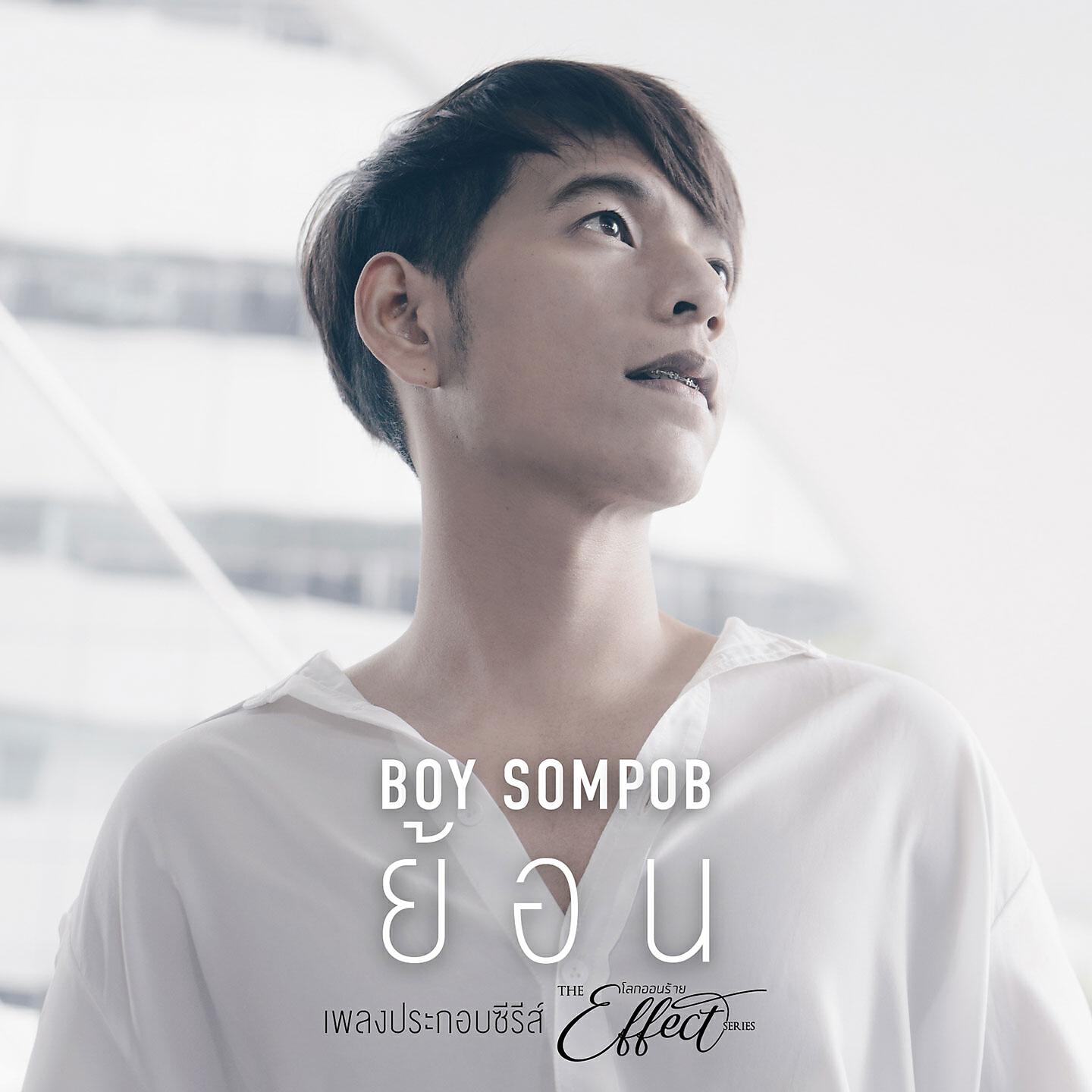 Boy Sompob - ย้อน (Ost. The Effect โลกออนร้าย)