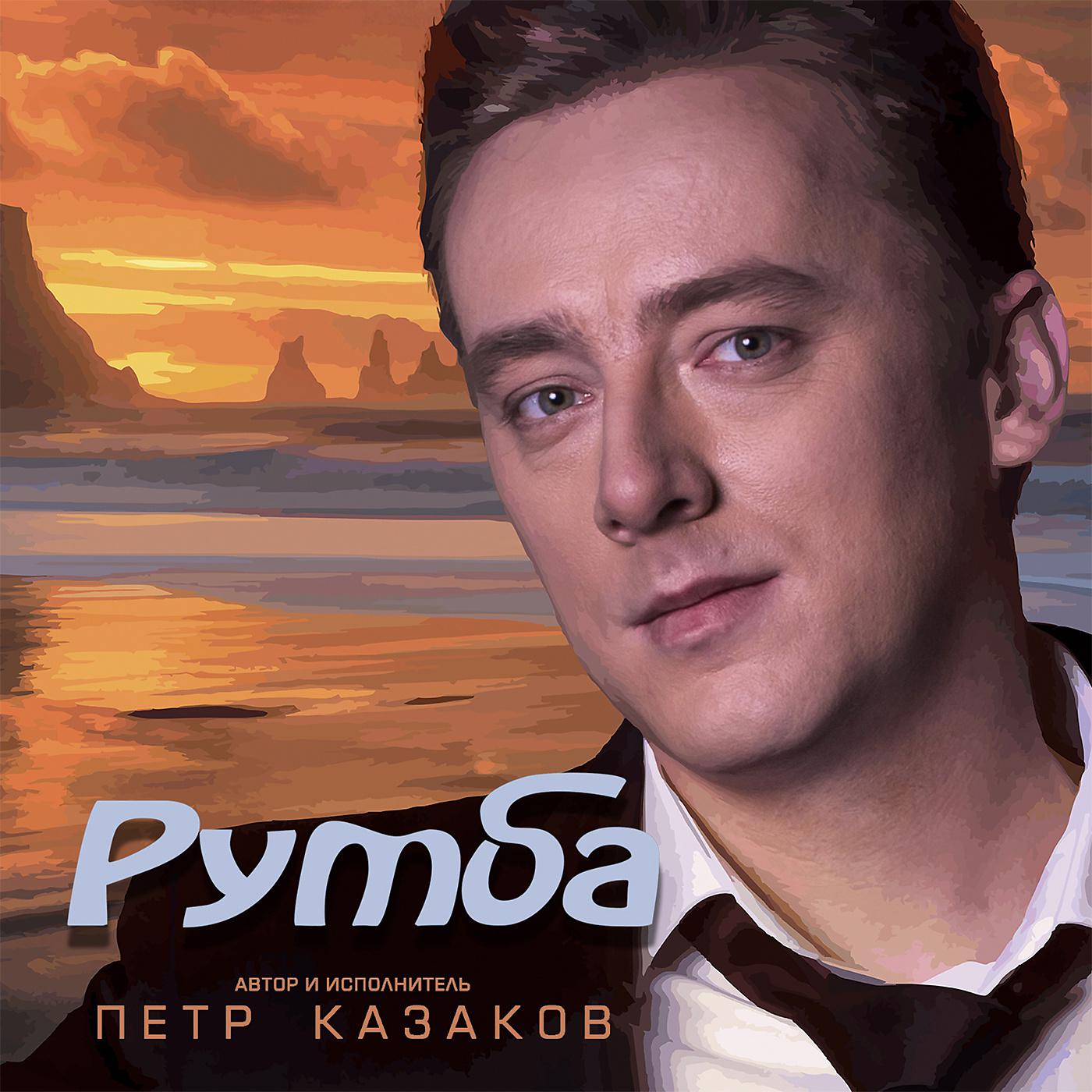 Пётр Казаков - Румба