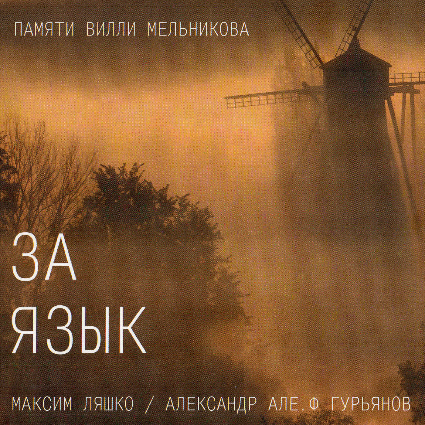 Максим Ляшко - Торпедо - озёра