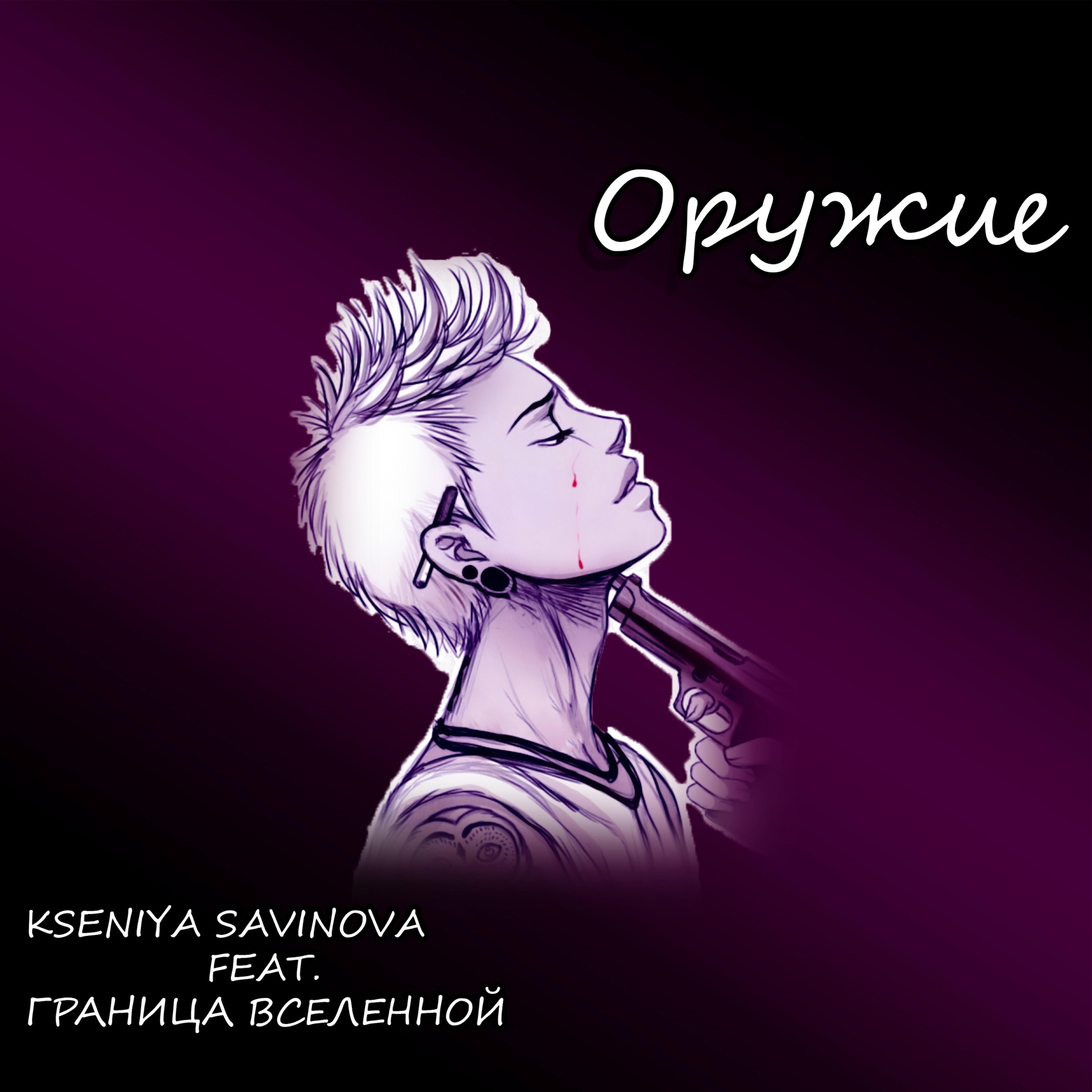 Граница Вселенной - Оружие (feat. ксения Савинова)