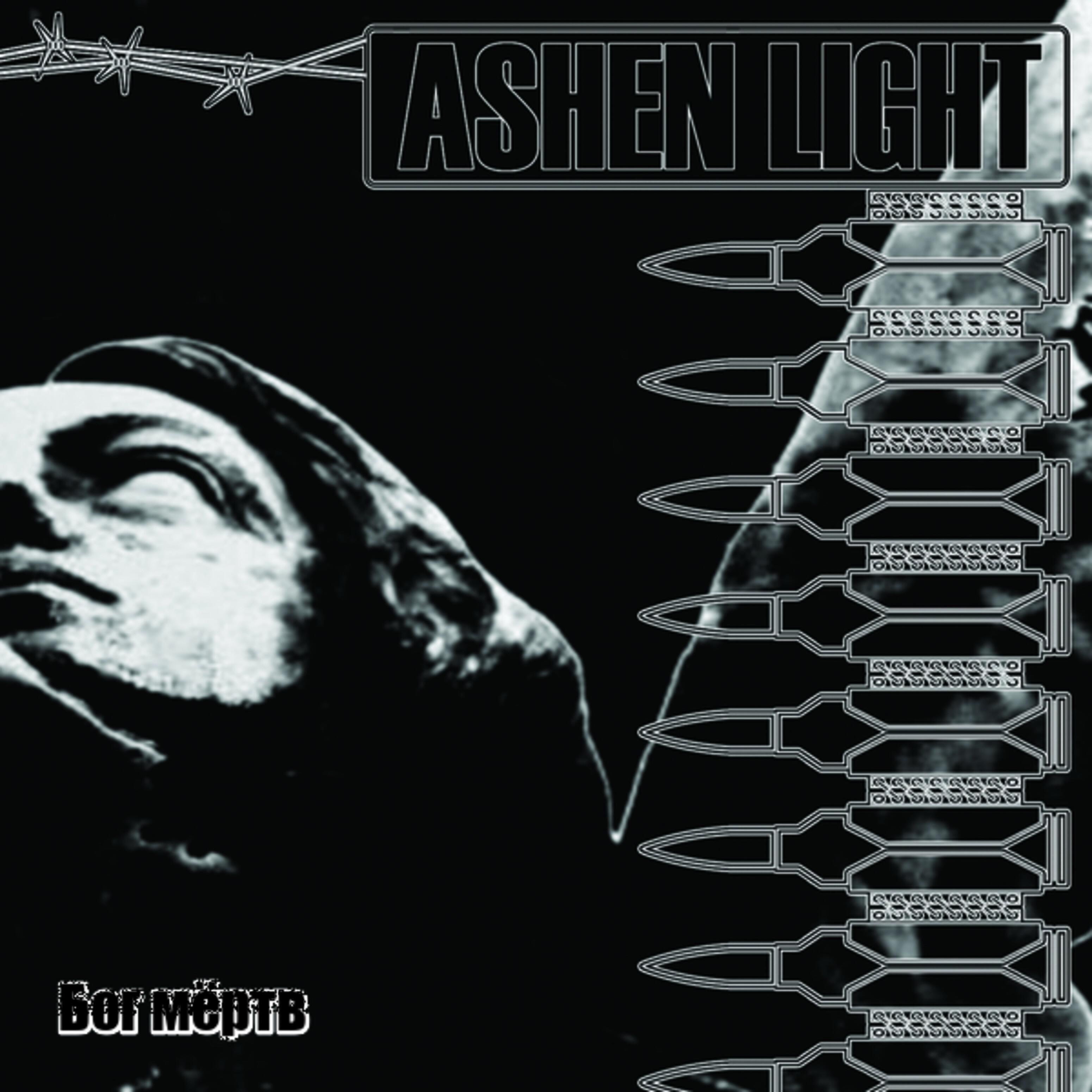 Ashen Light - Твой рай и твой ад