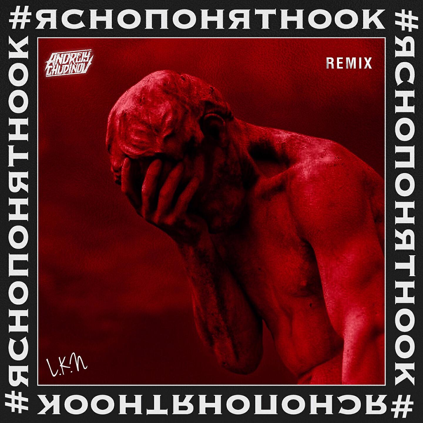 LKN - Яснопонятноок (Andreiy Chudinov Remix)