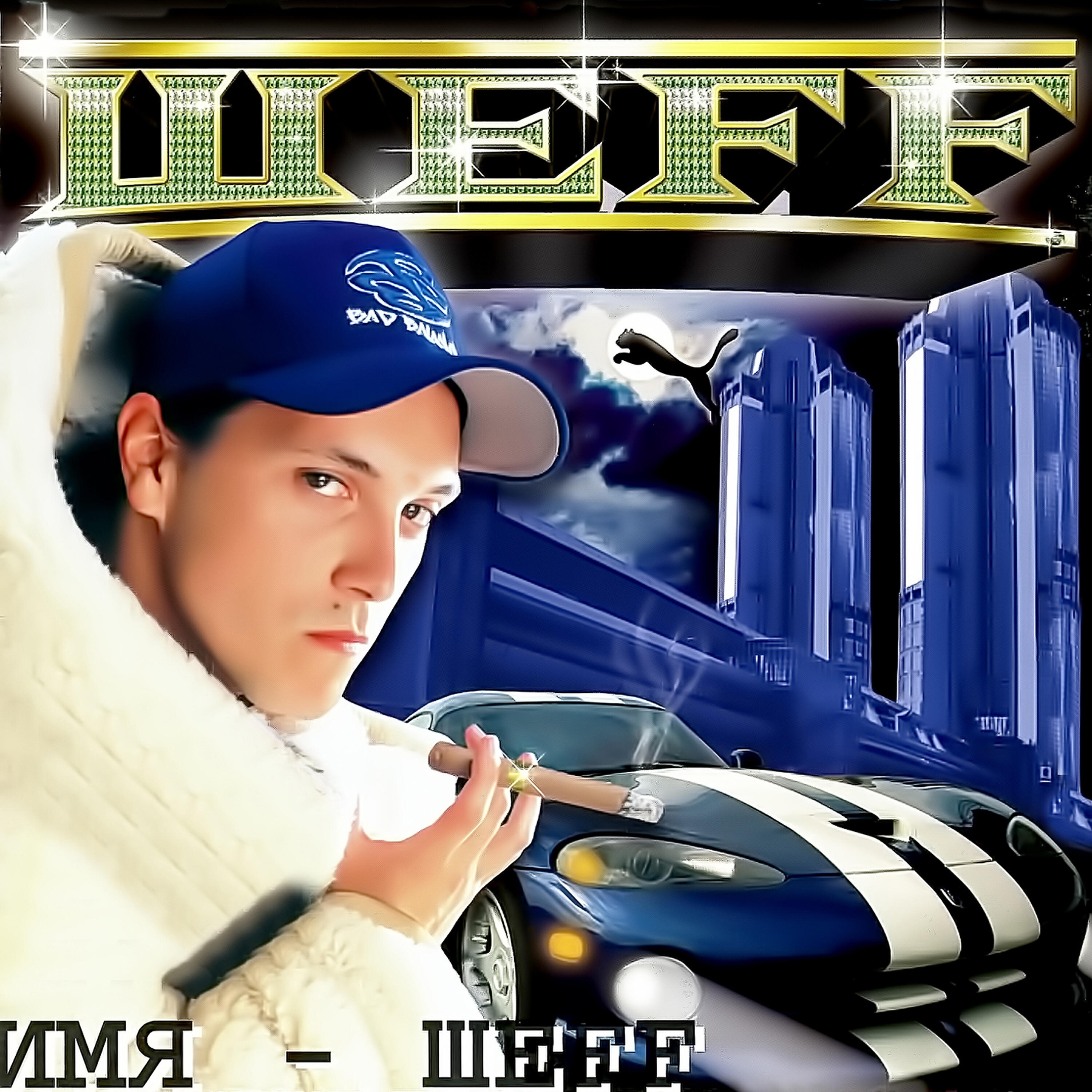 ШЕFF - Имя ШЕFF (Album Version)