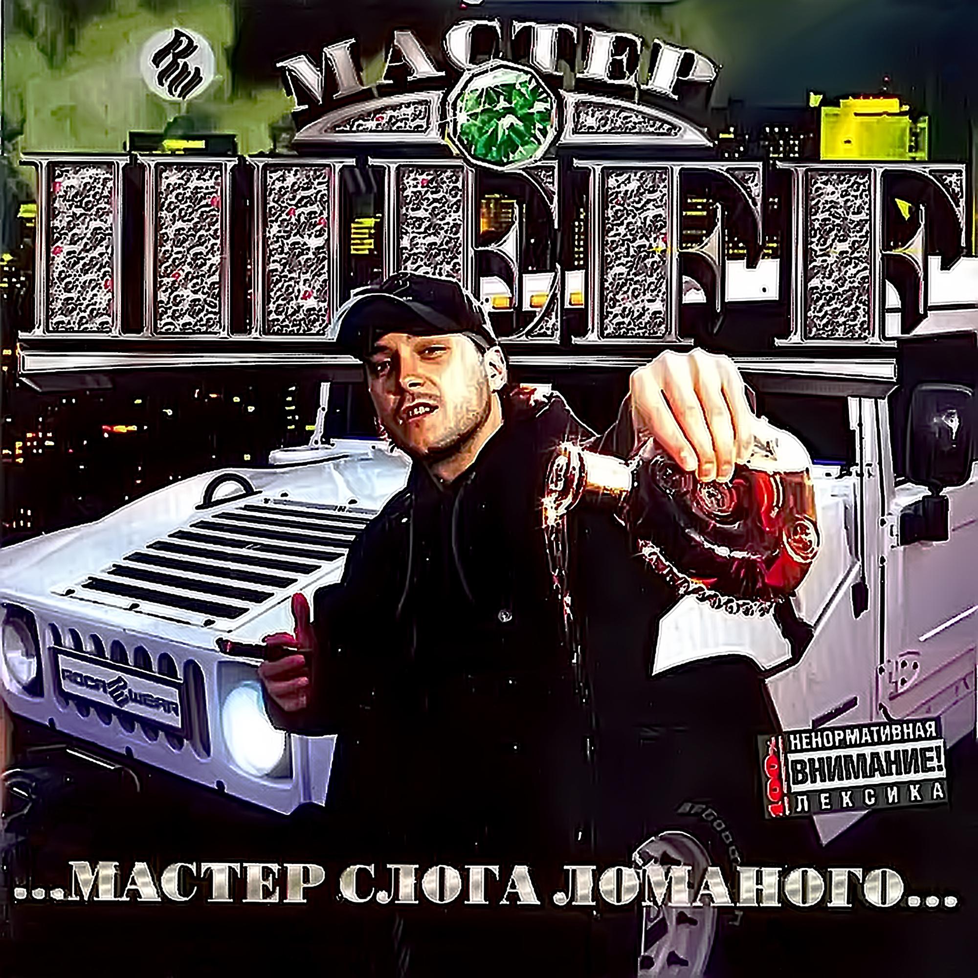 ШЕFF - Ночная Москва feat. Мурат Насыров (Album Version)