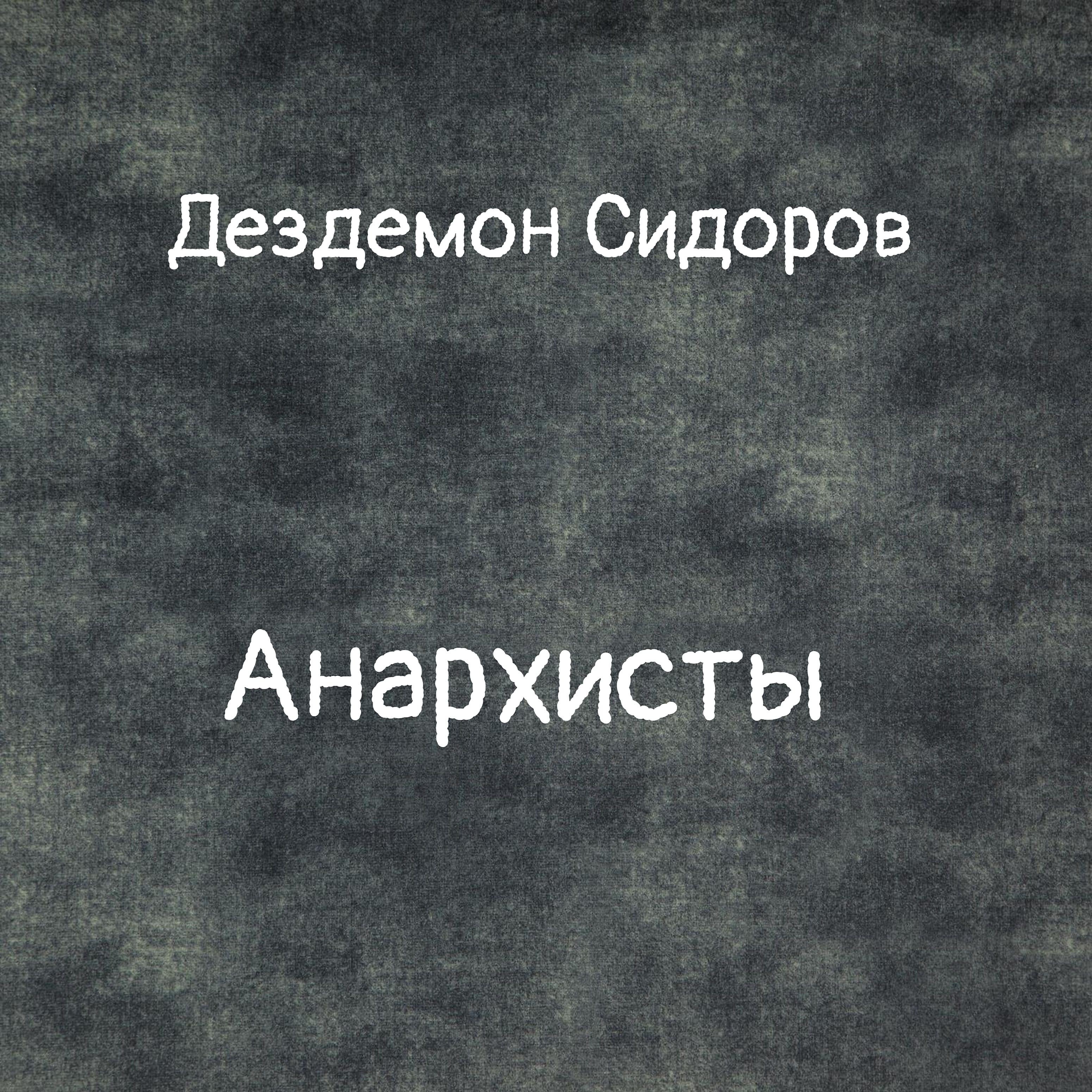 Дездемон Сидоров - Панк никогда не умрёт!