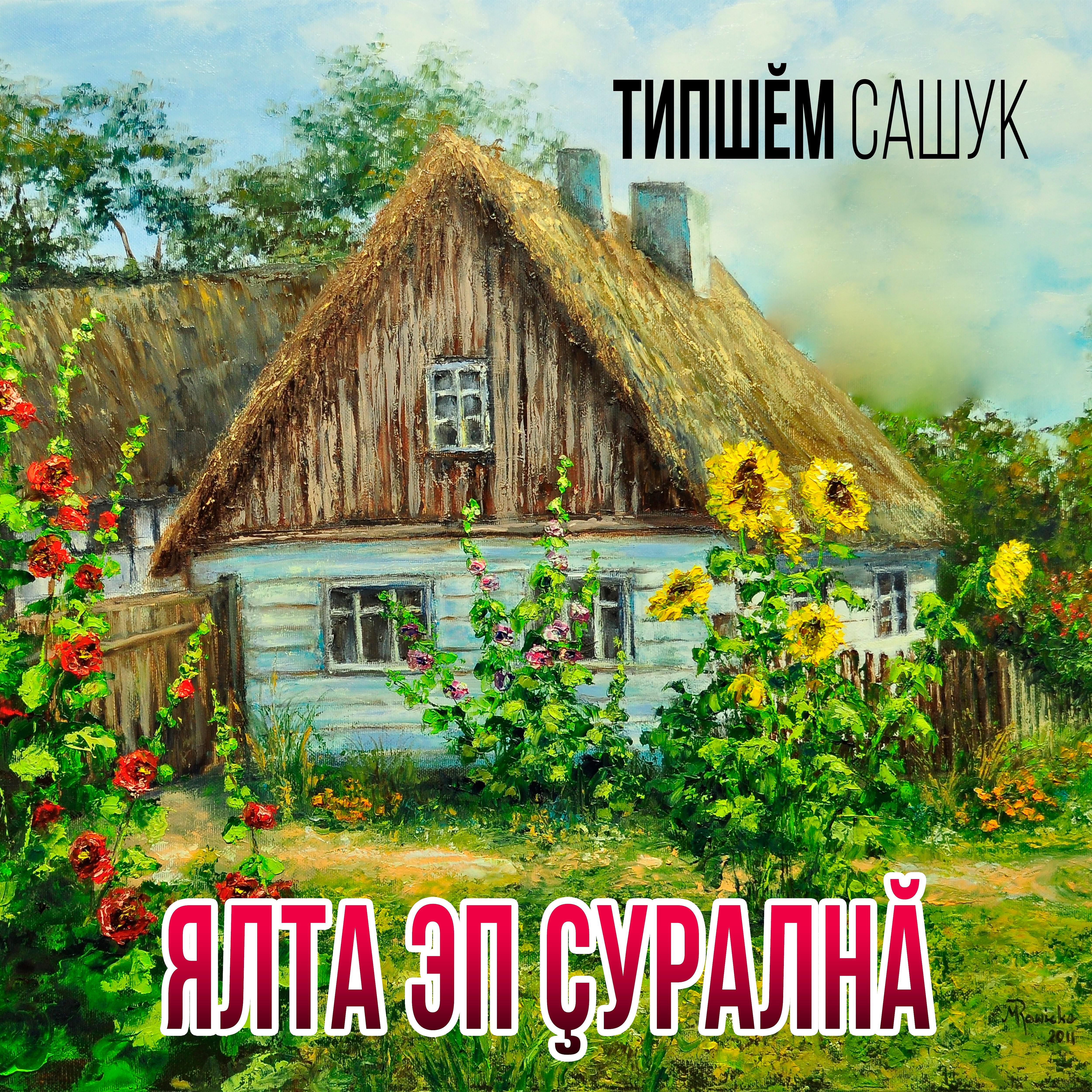 Типшем Сашук - Ялта эп çуралнă