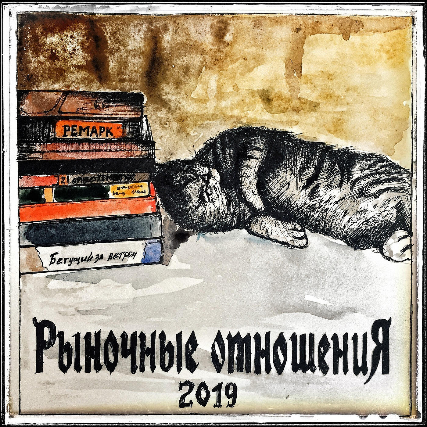 Рыночные Отношения - Кто помнит
