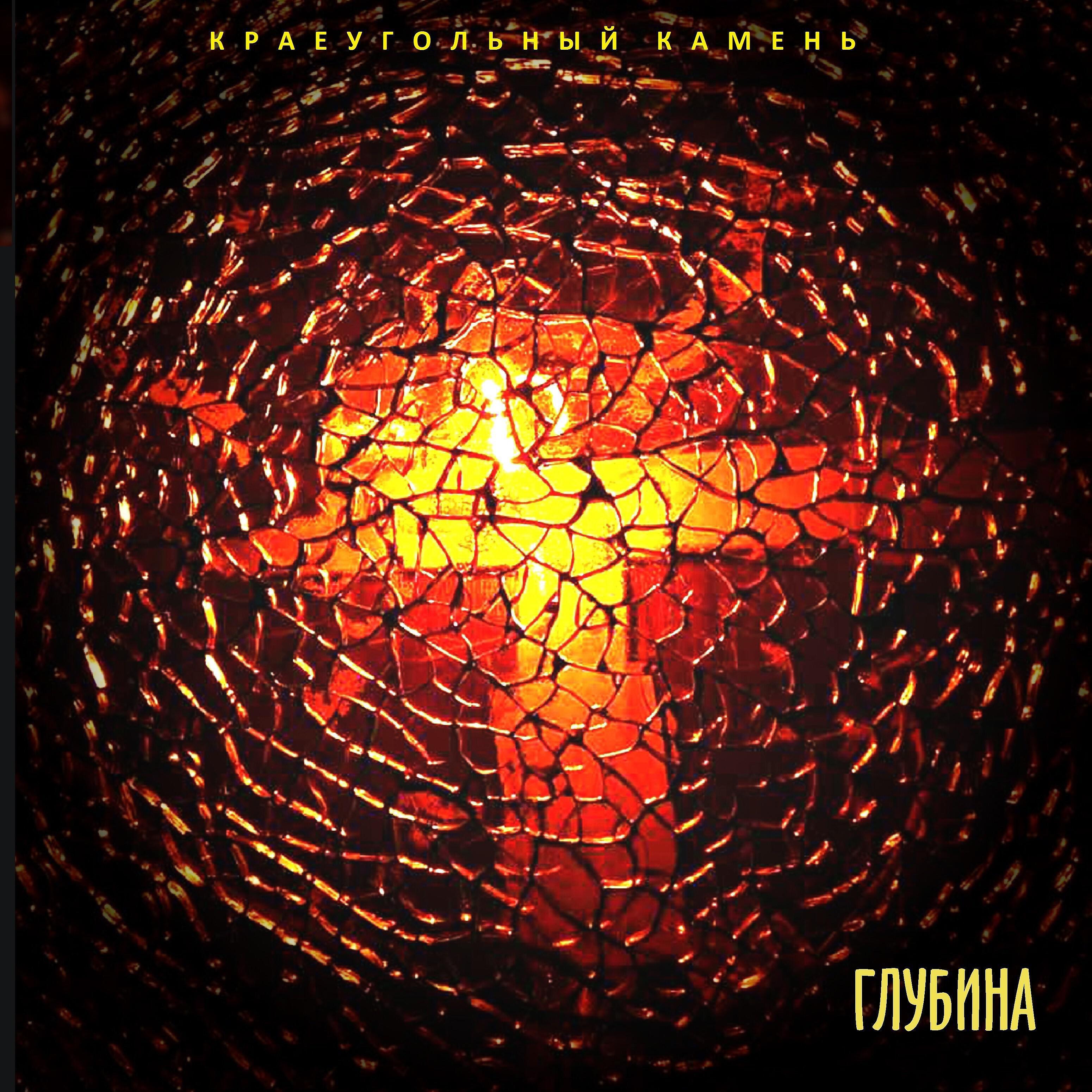 Краеугольный камень - Жемчужина