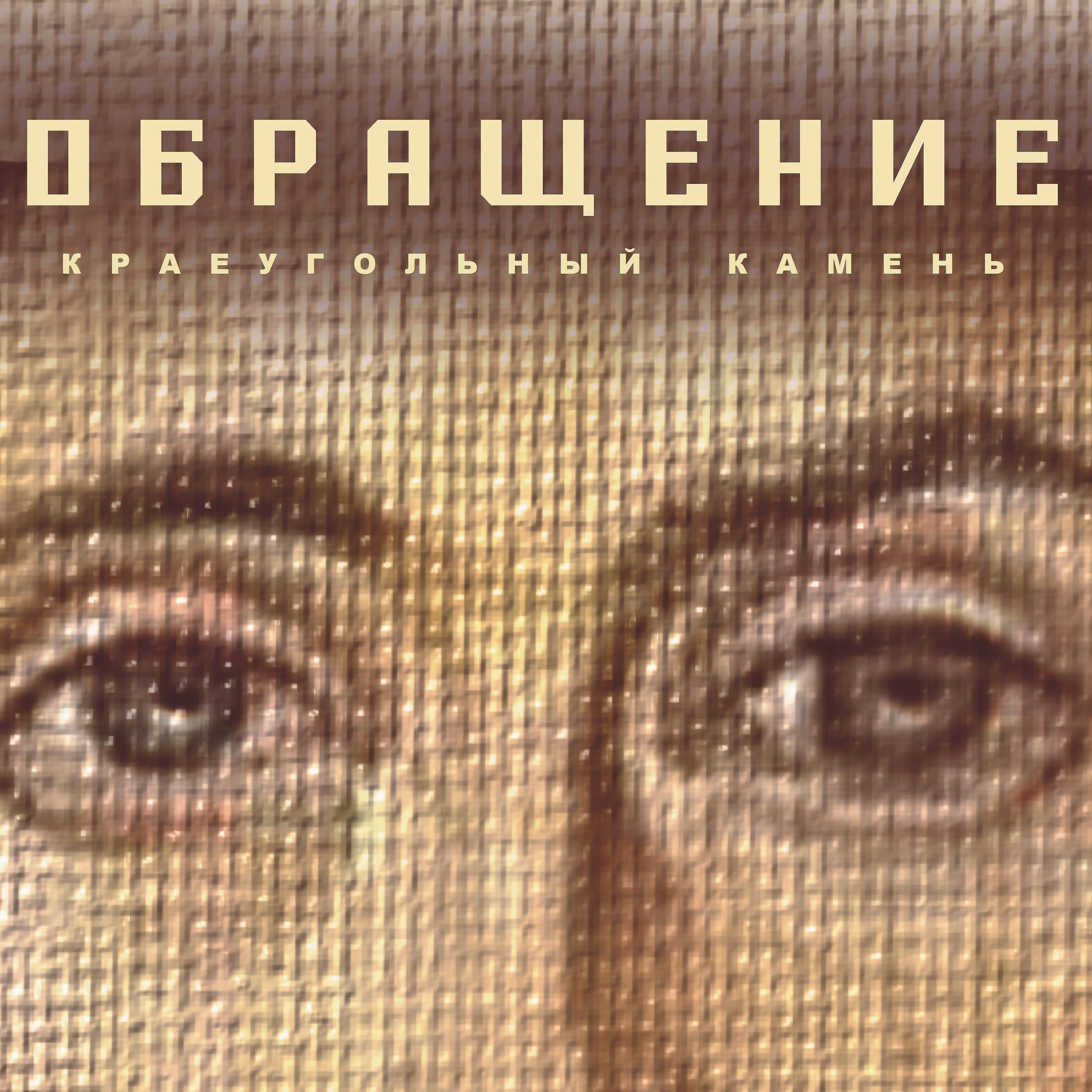 Краеугольный камень - Да воскреснет Бог