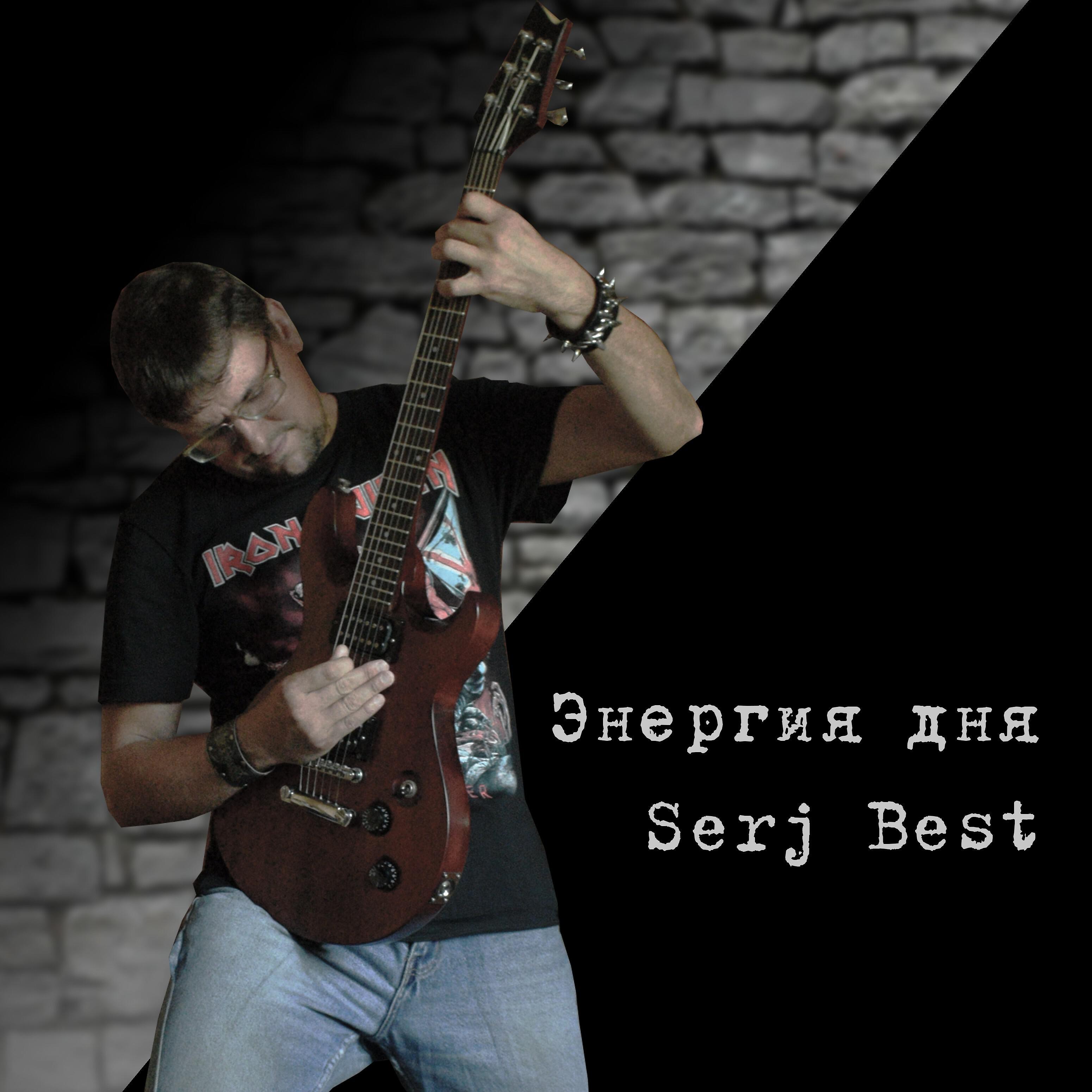 Serj Best - Всё для всех