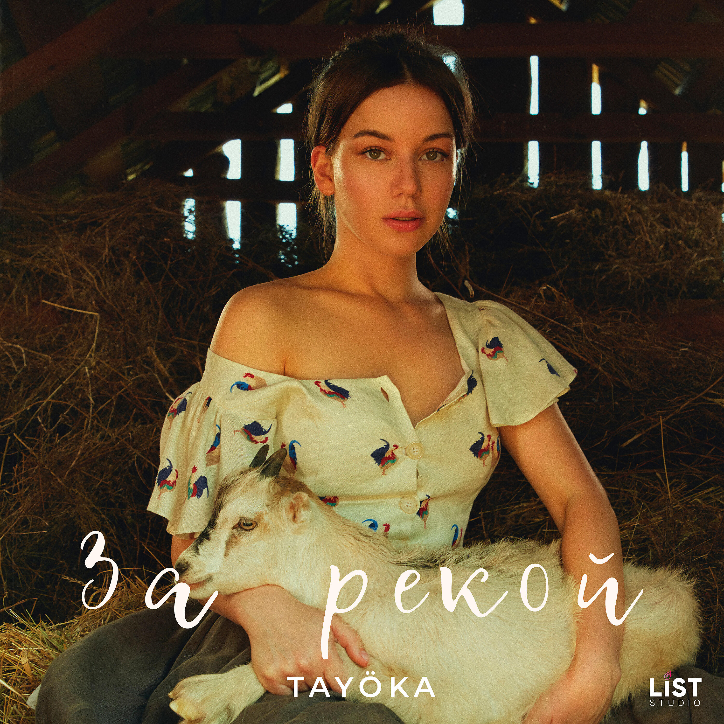 TAYOKA - За рекой