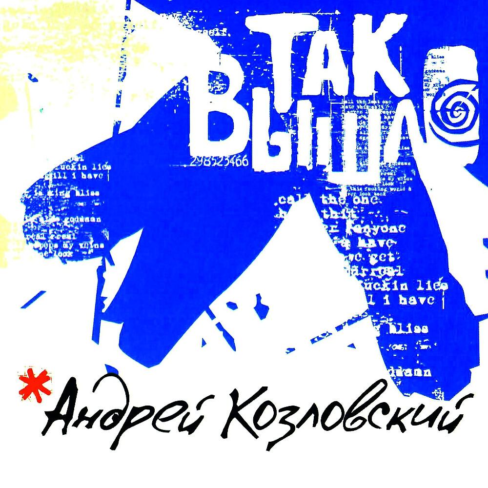 Андрей Козловский - Полный вперед