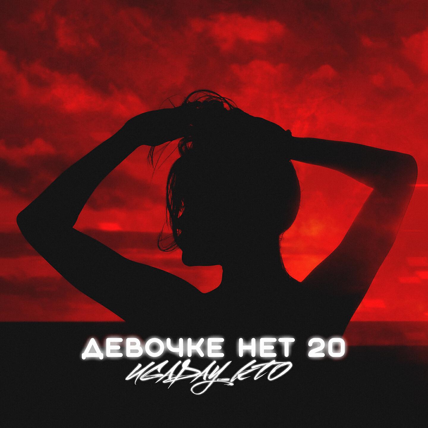 UGADAY_KTO - Девочке нет 20
