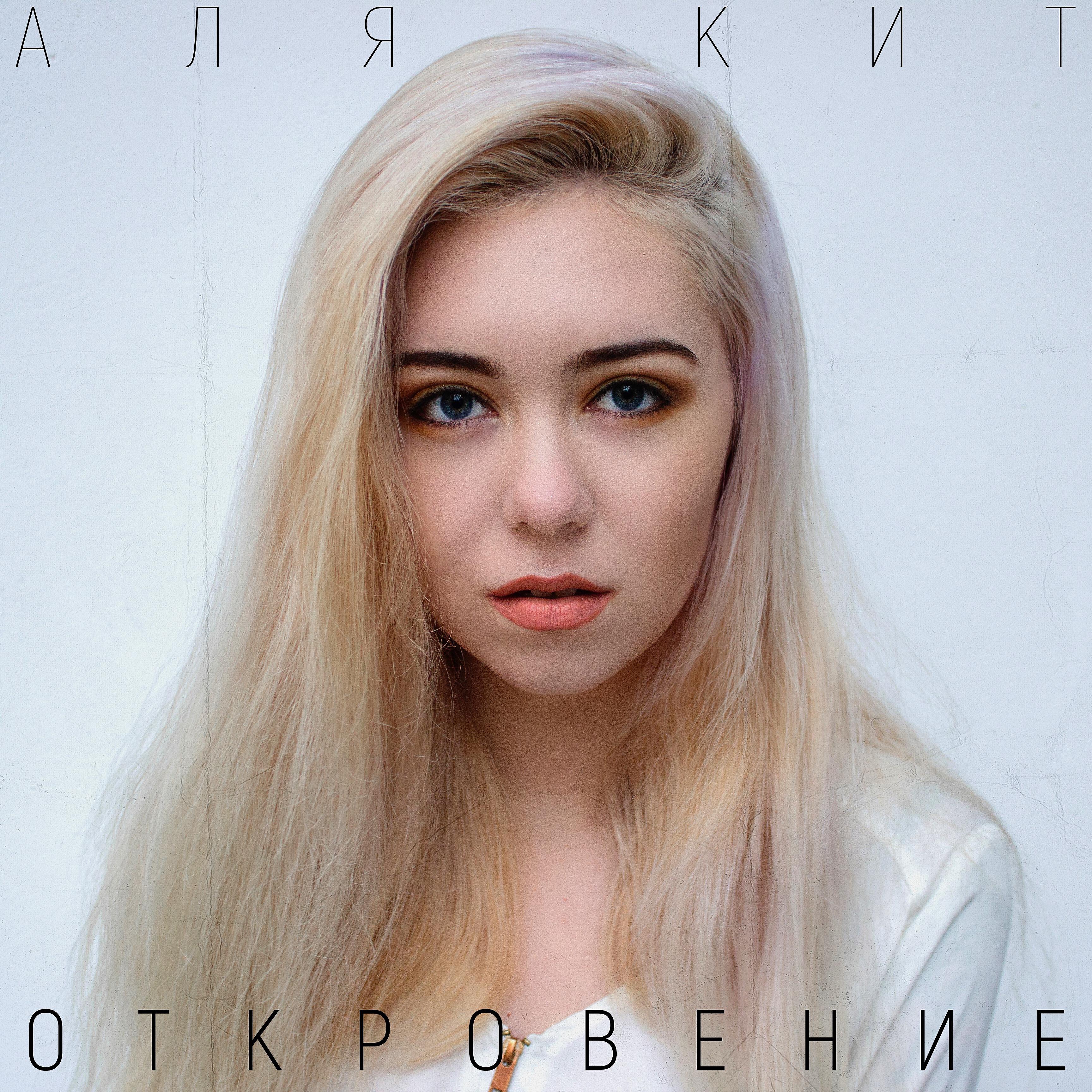 Аля Кит - Откровение