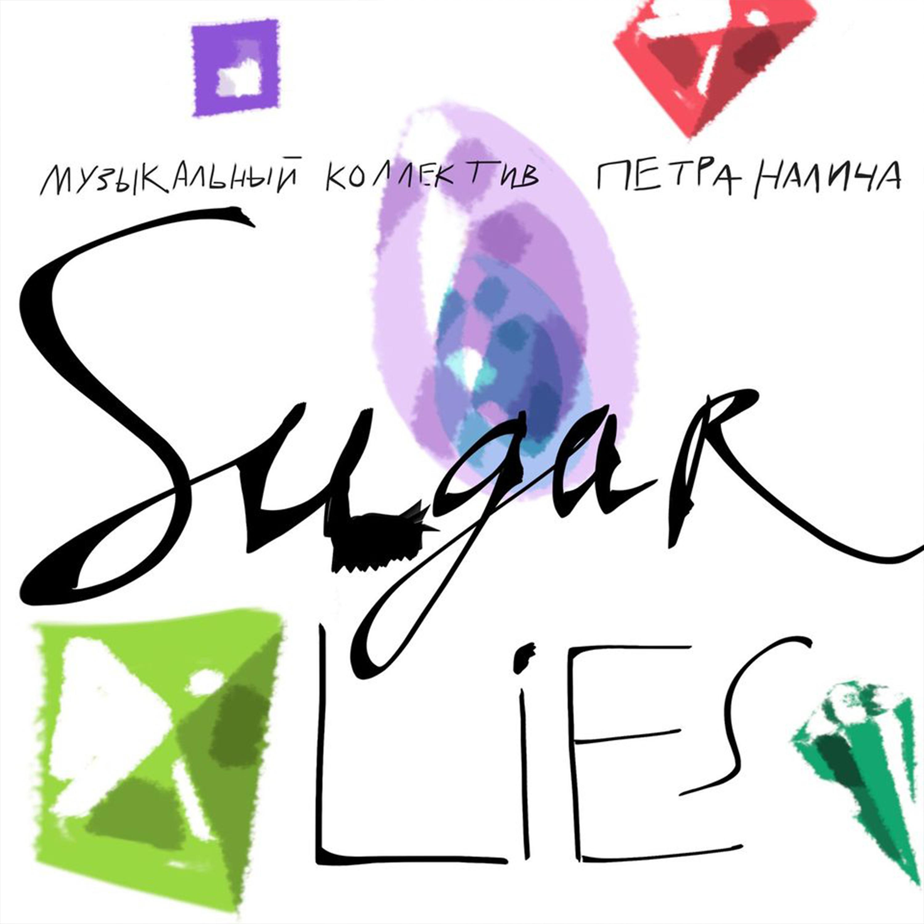 Пётр Налич - Sugar Lies (Home Sketch)