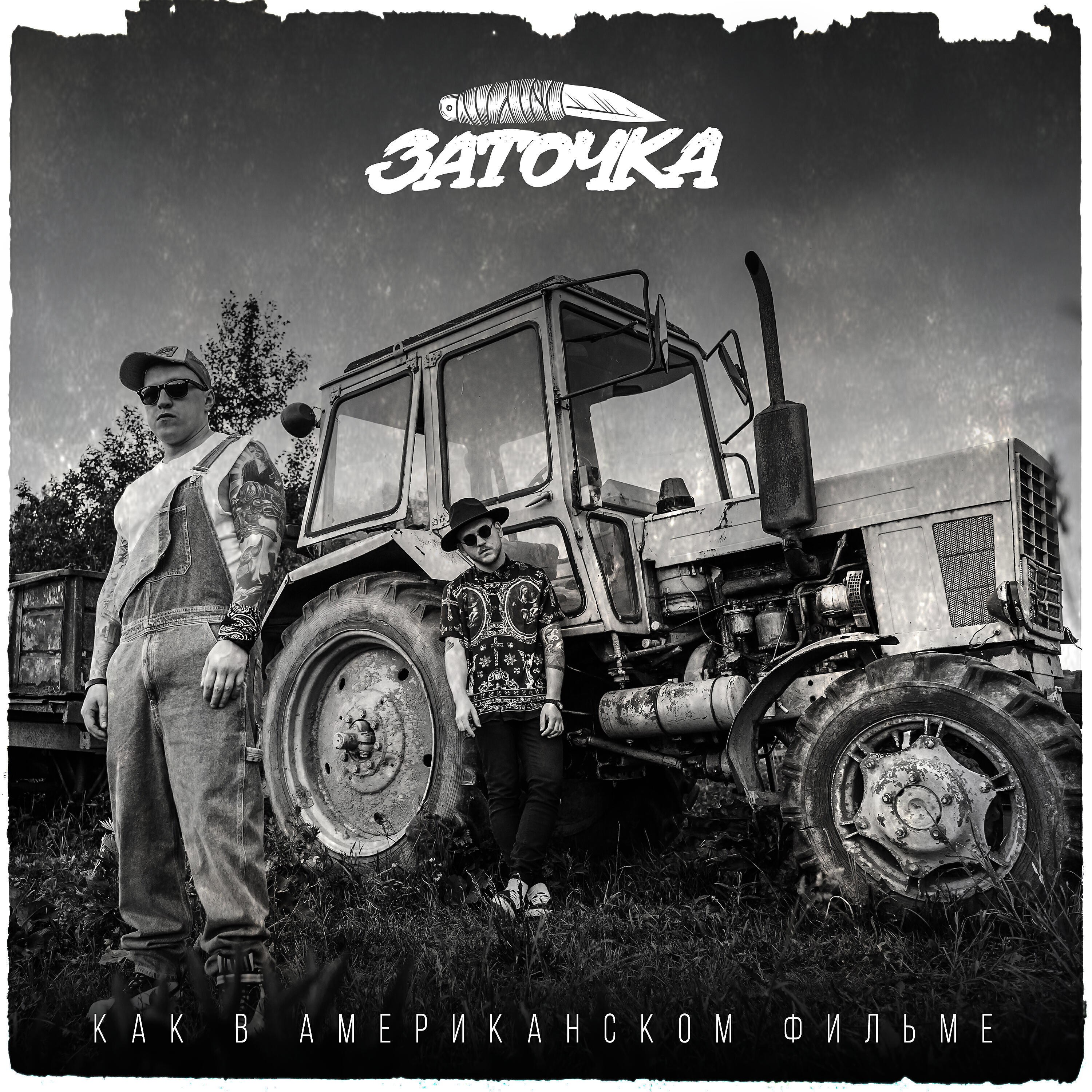 Заточка - В городе, где нет метро (Cover Version)