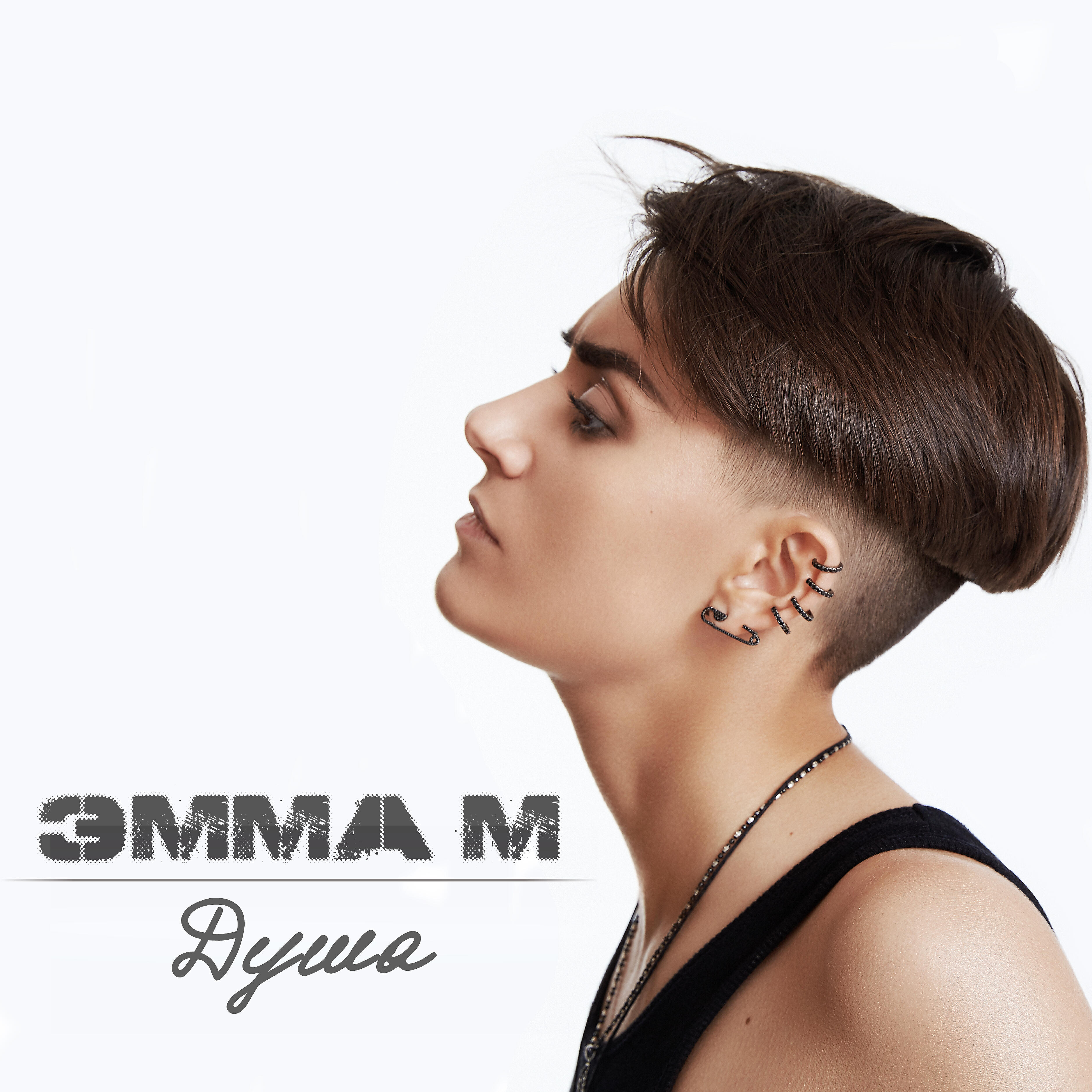 ЭММА М - Душа