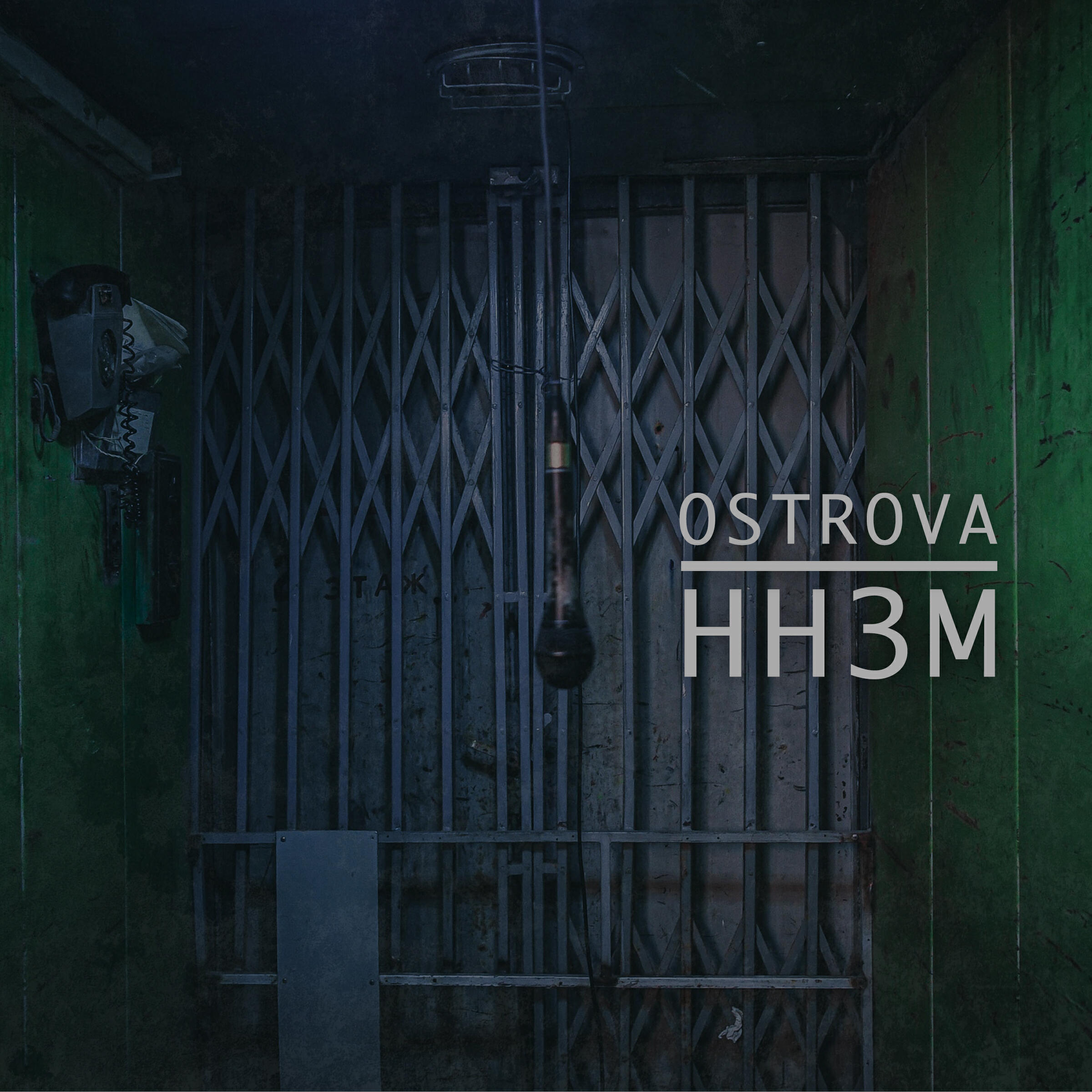 OSTROVA - Если хочешь