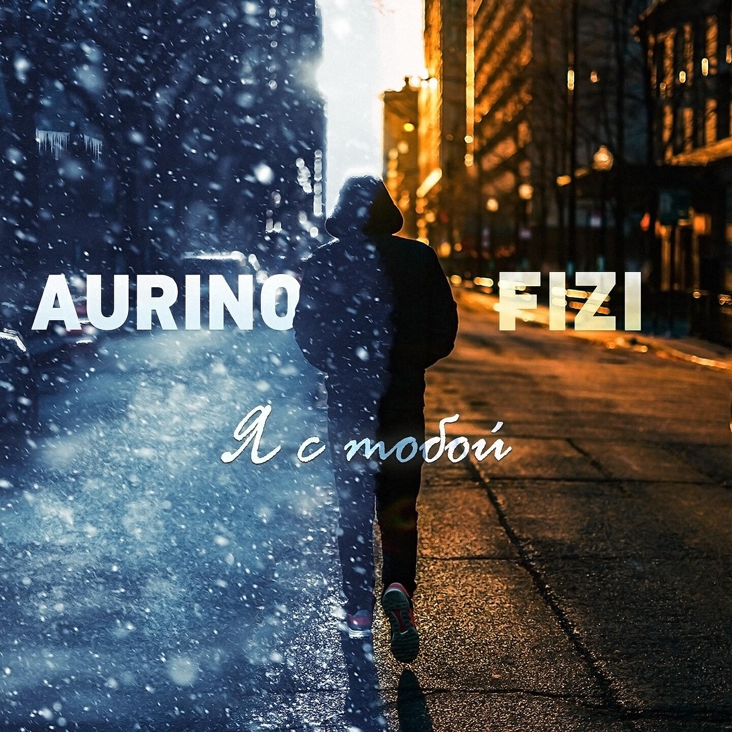 AuRino - Я с тобой