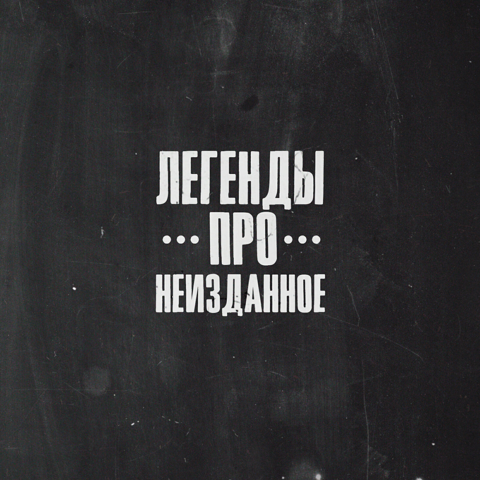 Легенды Про... - Запал