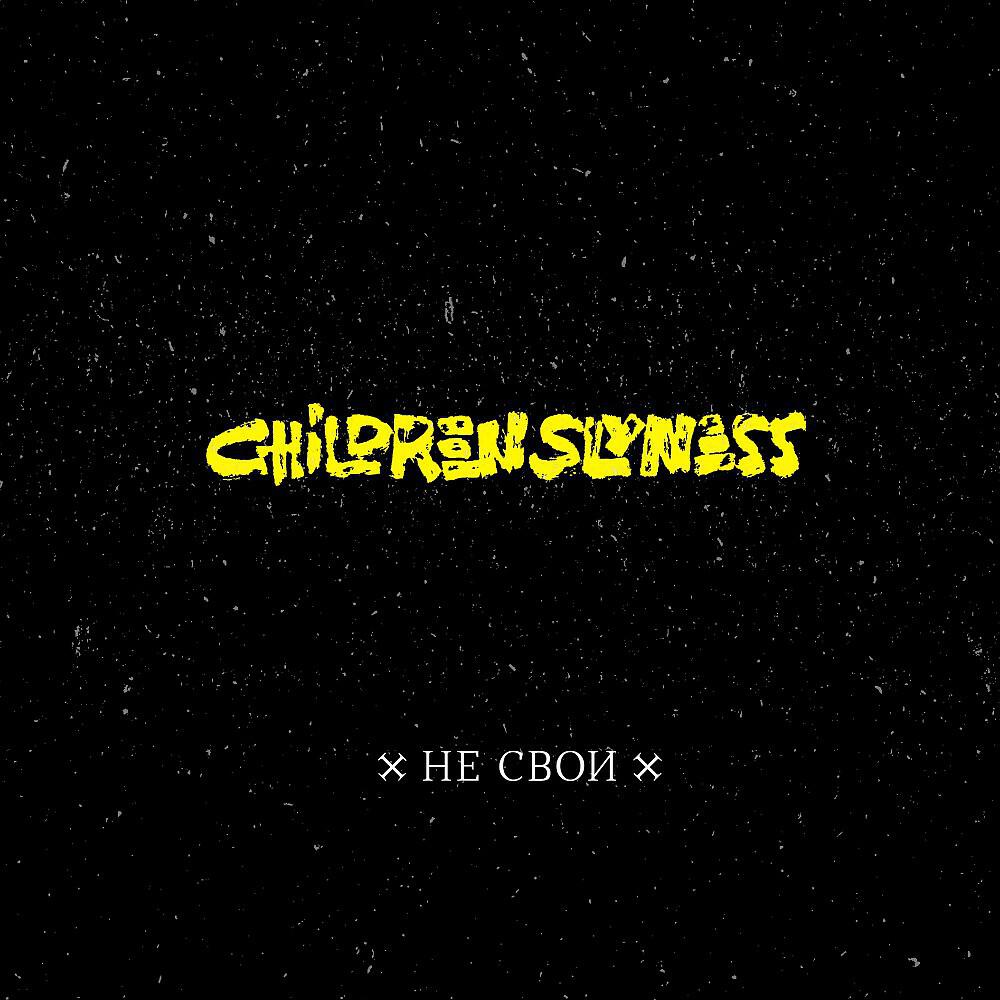 Children Slyness - Волки и вороны