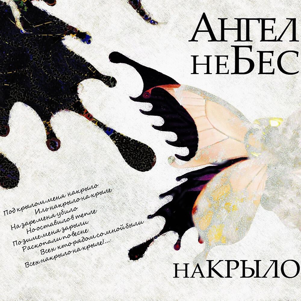 Ангел песни. Ангел небес накрыло. Ангел небес Идиотрока. Ангел небес - пятилетний альбом. Дайте мне один патрон ангел небес.