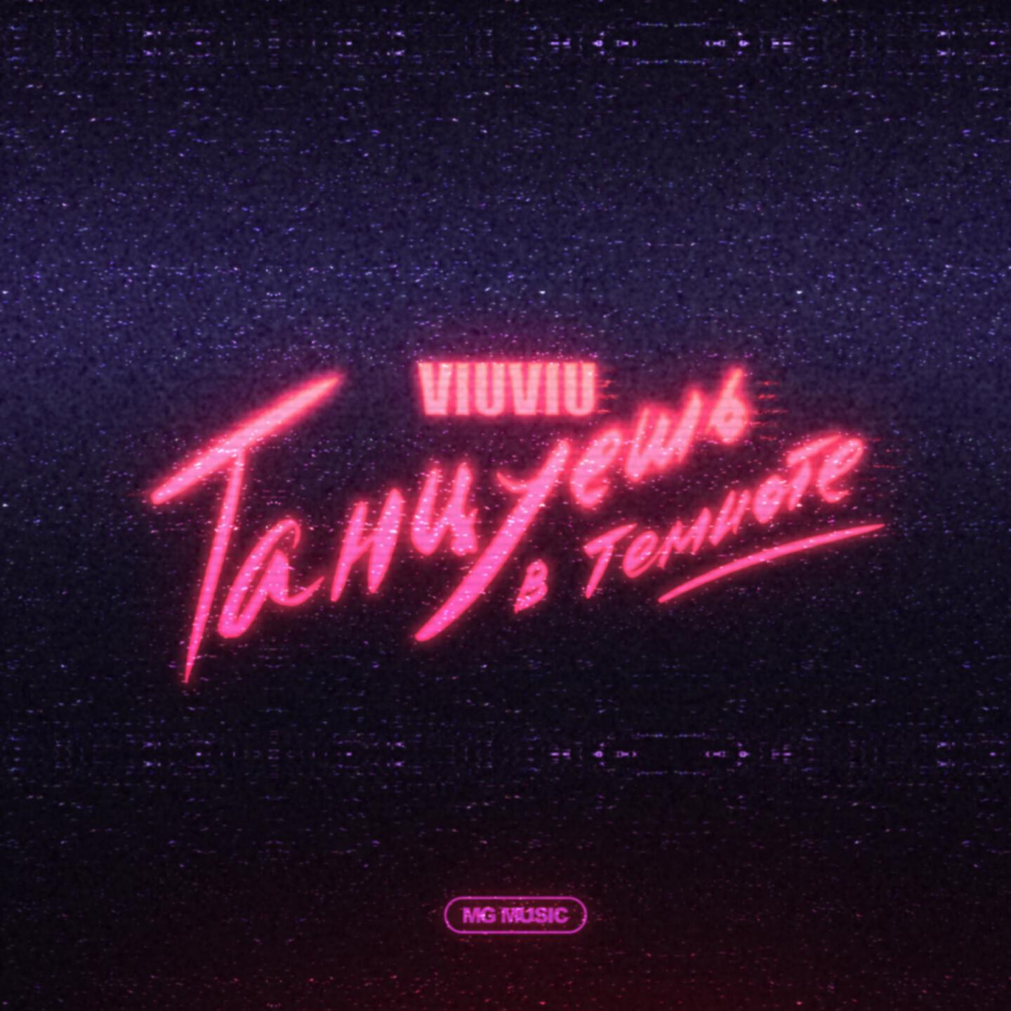 VIU VIU - Танцуешь в темноте (Radio Edit)