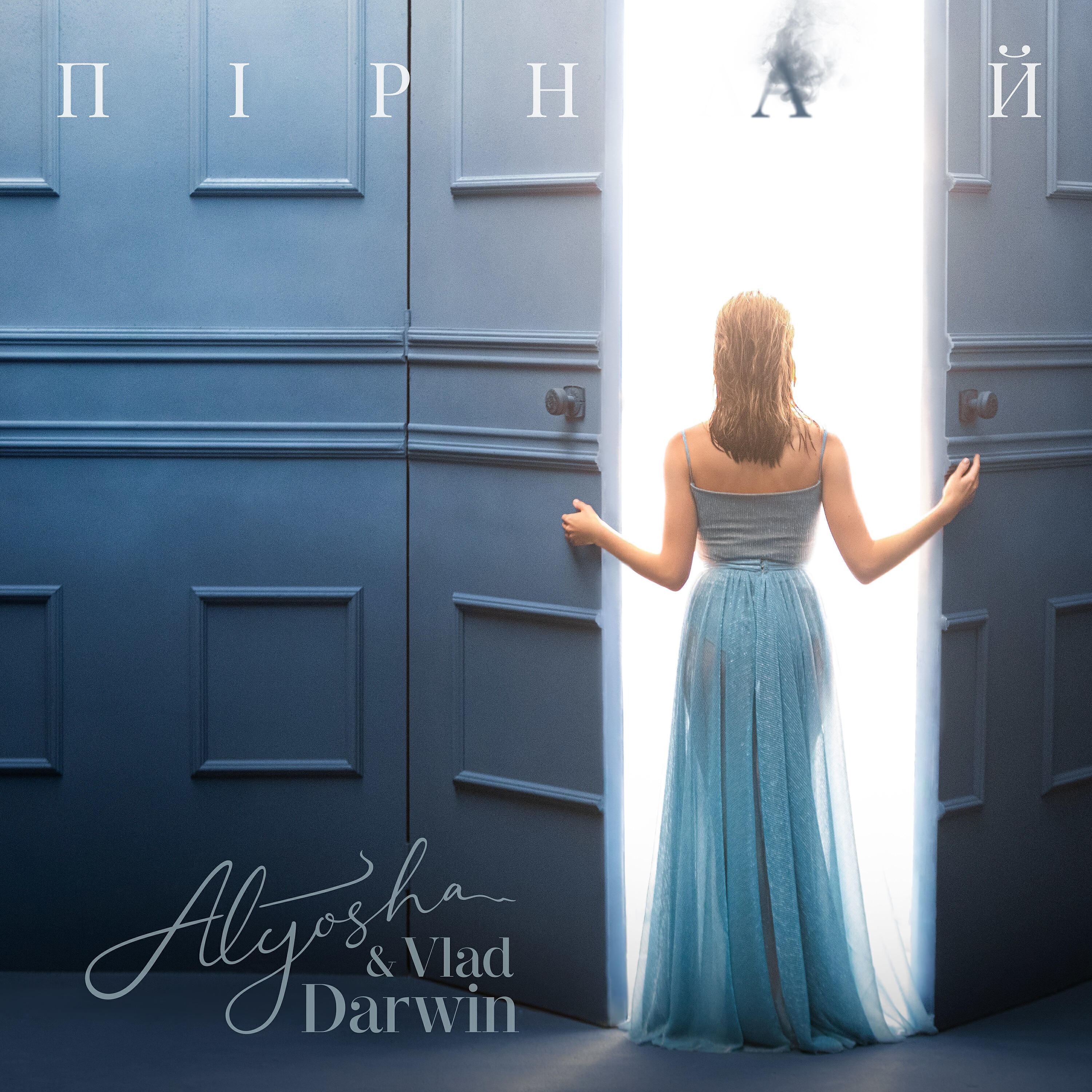 ALYOSHA - Пірнай