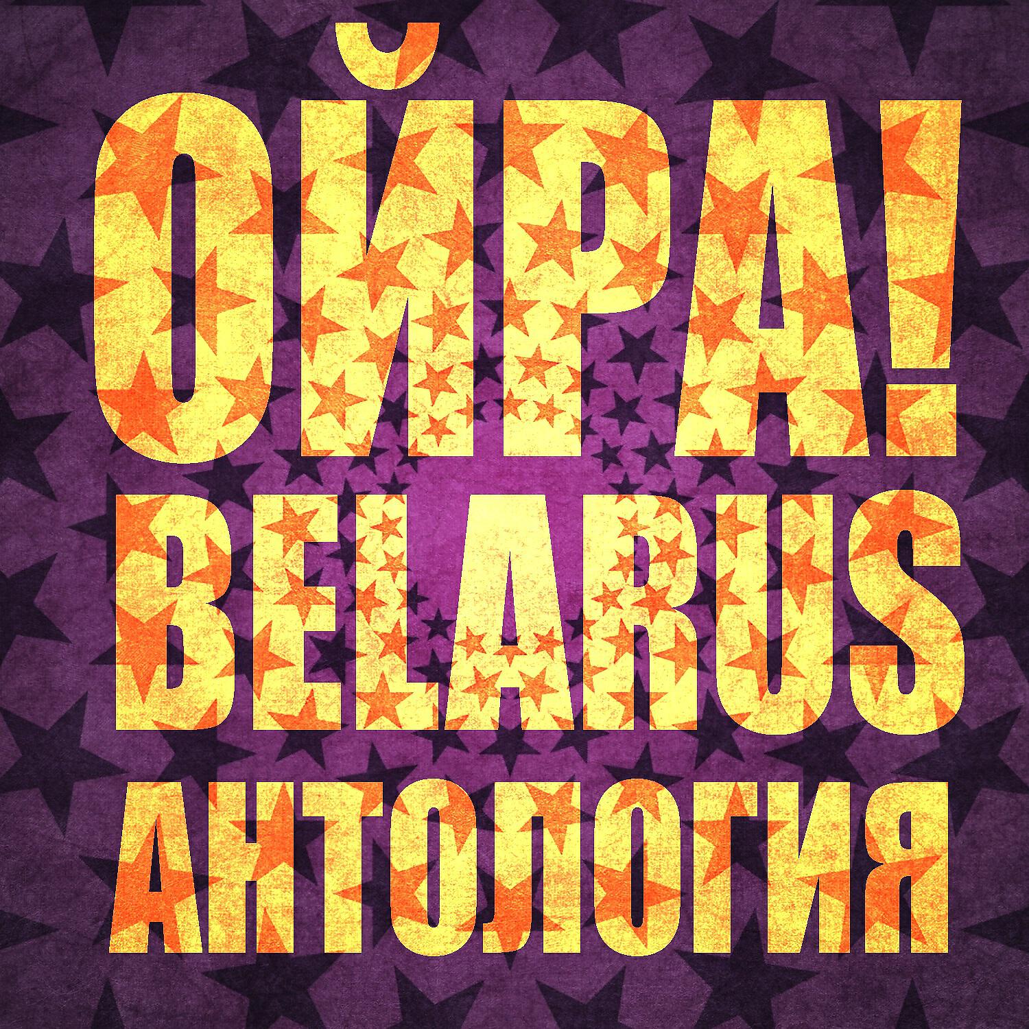 Ойра Belarus - Песня для людей