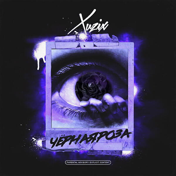 XUZIX - ЧЁРНАЯ РОЗА